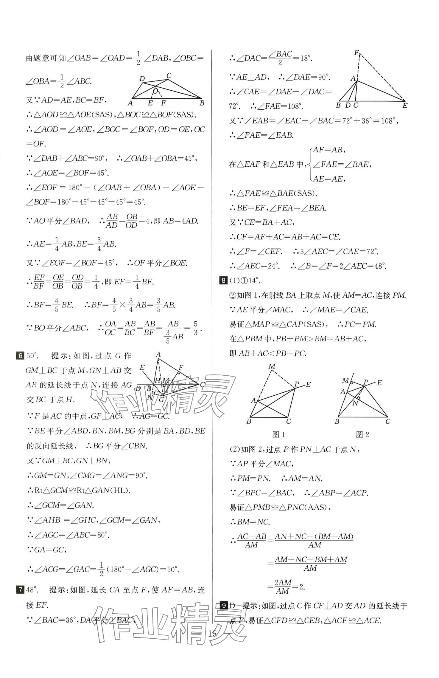 2024年培优竞赛超级课堂八年级数学全一册 第15页