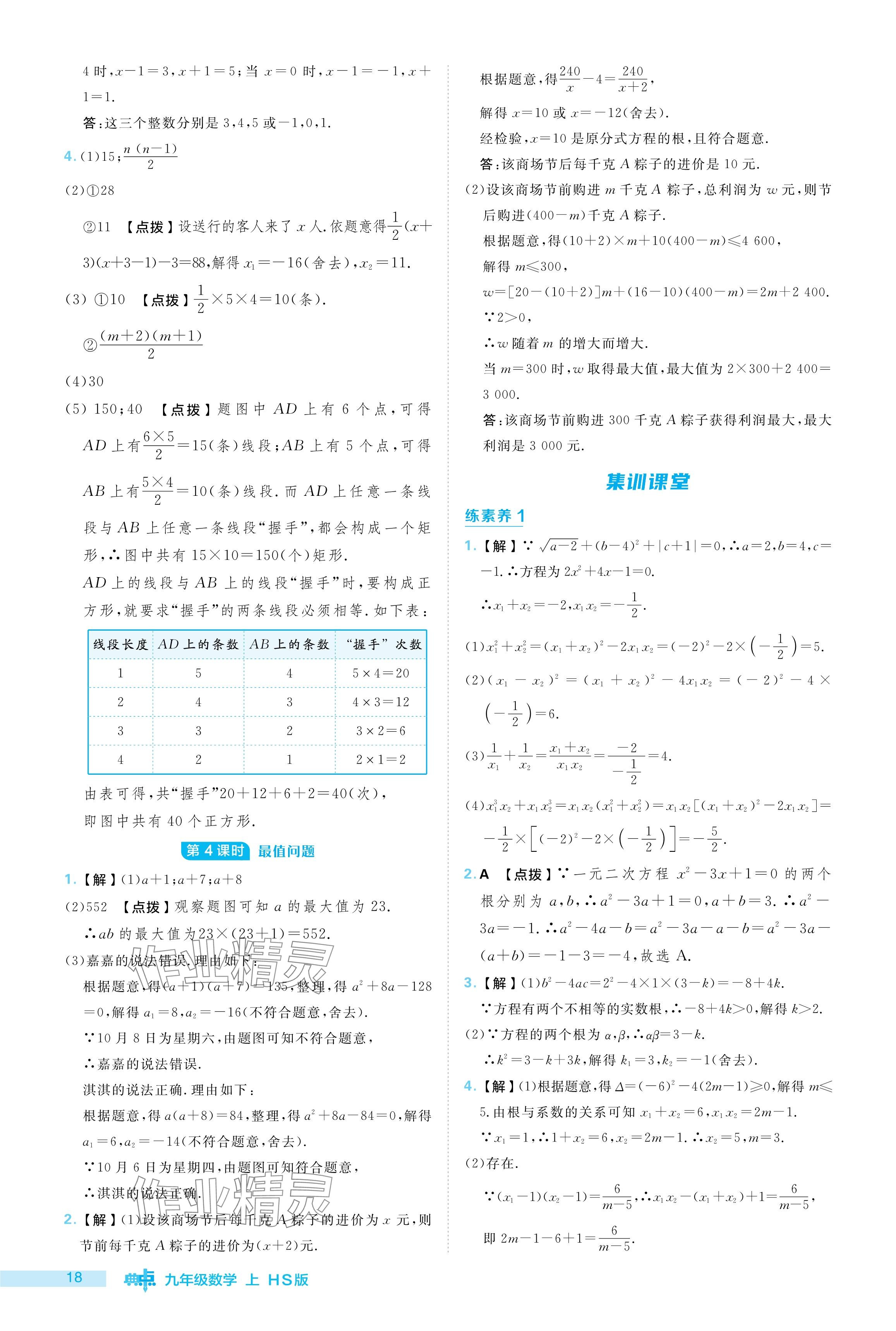 2024年綜合應(yīng)用創(chuàng)新題典中點九年級數(shù)學(xué)上冊華師大版 參考答案第18頁