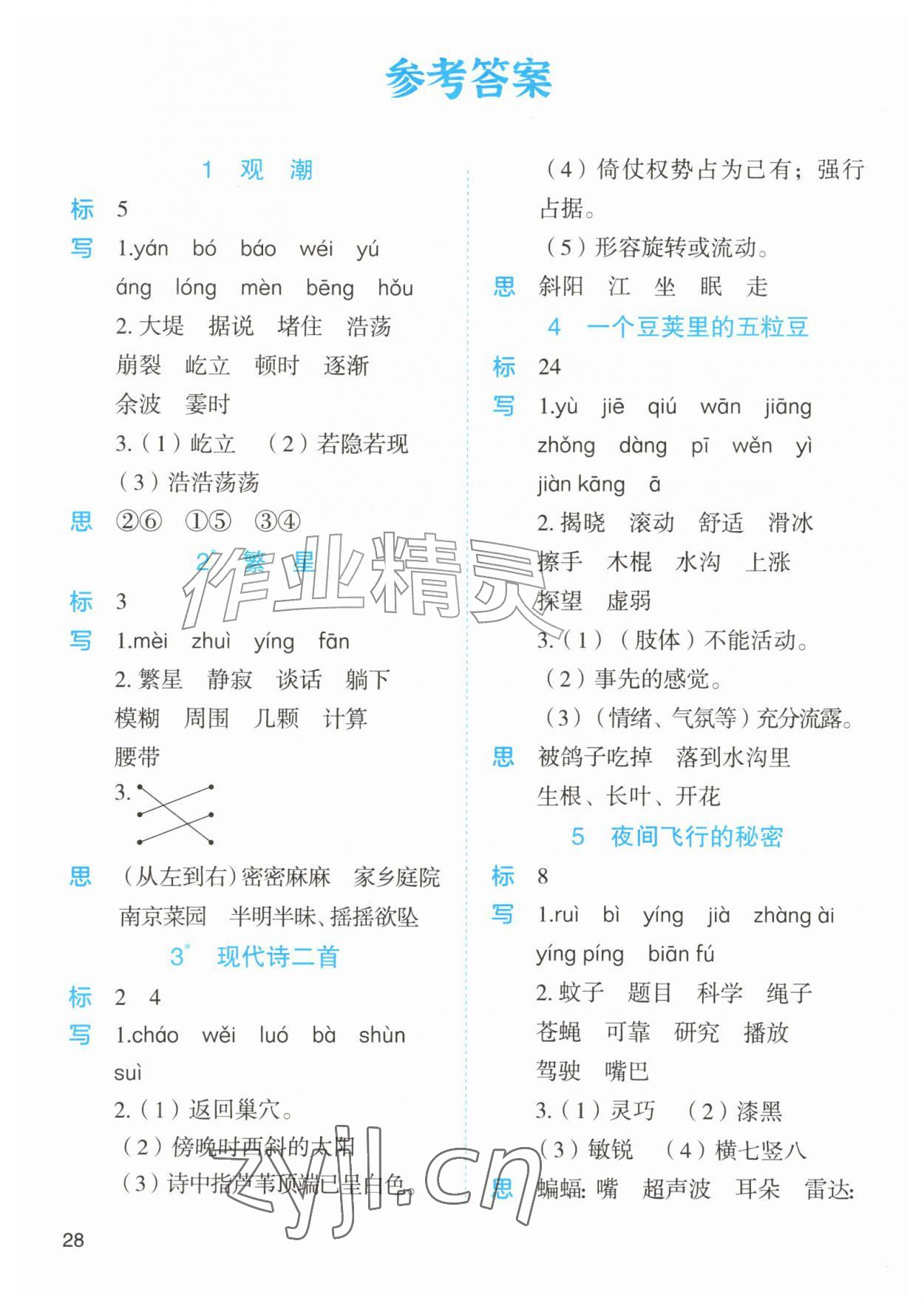 2026年黄冈金牌之路妙解教材四年级语文上册人教版&nbsp;参考答案第1页