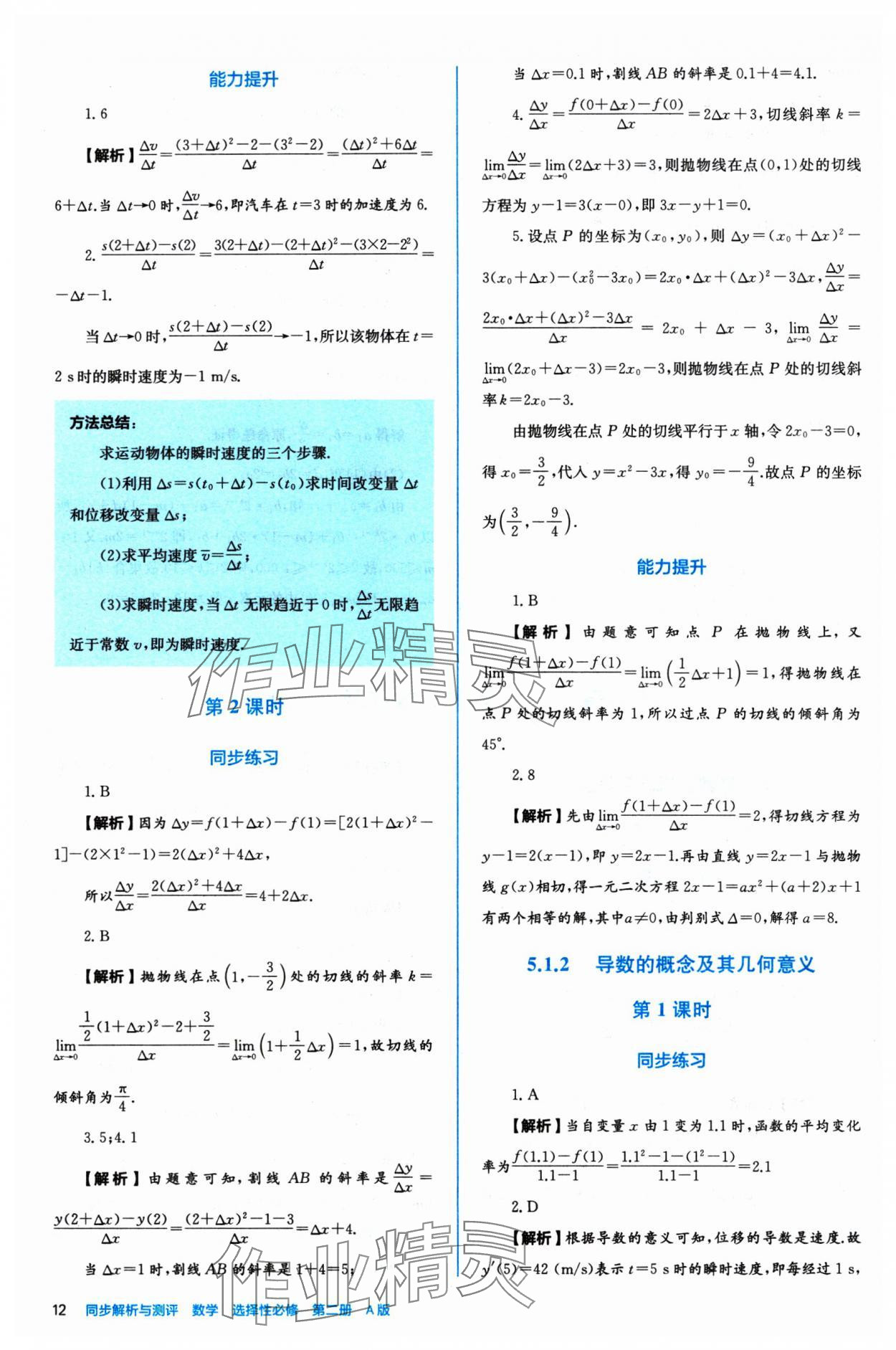 2024年人教金學(xué)典同步練習(xí)冊(cè)同步解析與測(cè)評(píng)數(shù)學(xué)選擇性必修第二冊(cè)人教A版 參考答案第12頁(yè)