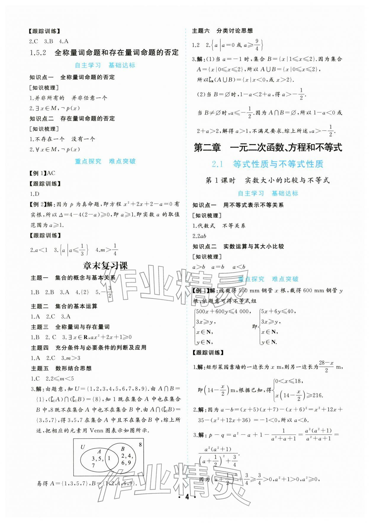 2025年金版學案高中同步輔導與檢測高中數學必修第一冊人教版 第4頁