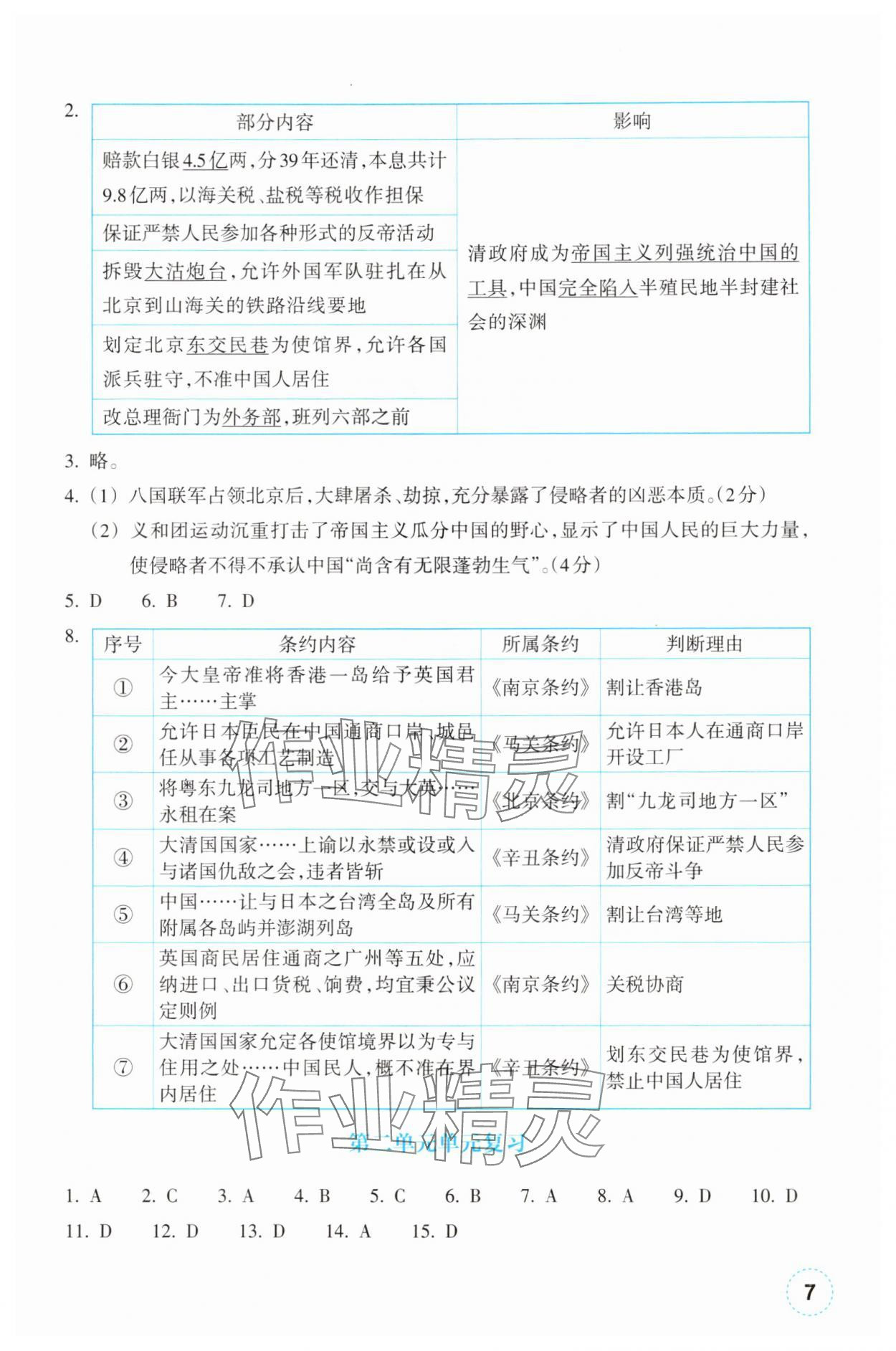 2025年作业本浙江教育出版社八年级历史上册人教版 第7页