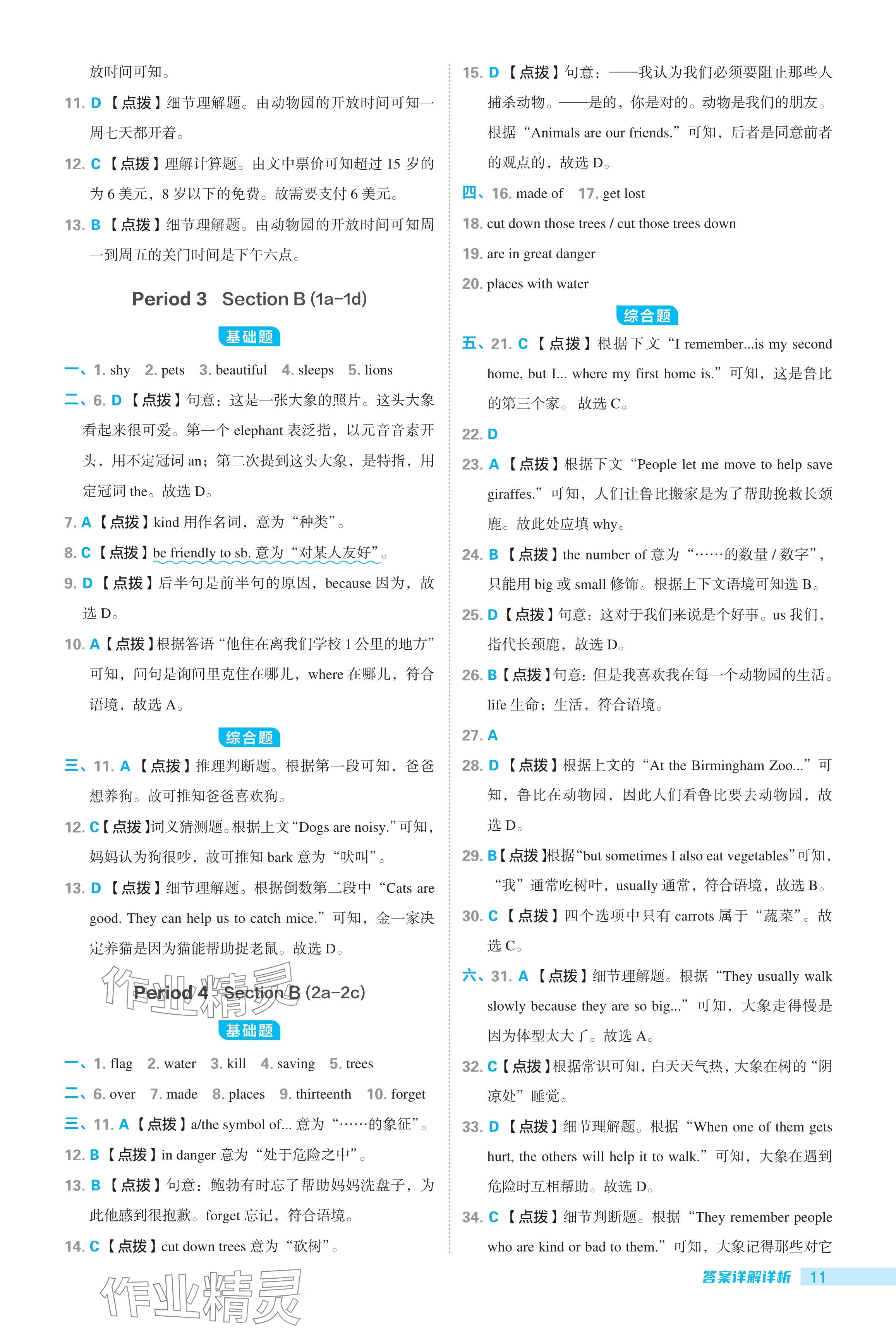 2024年综合应用创新题典中点七年级英语下册人教版安徽专用 参考答案第11页