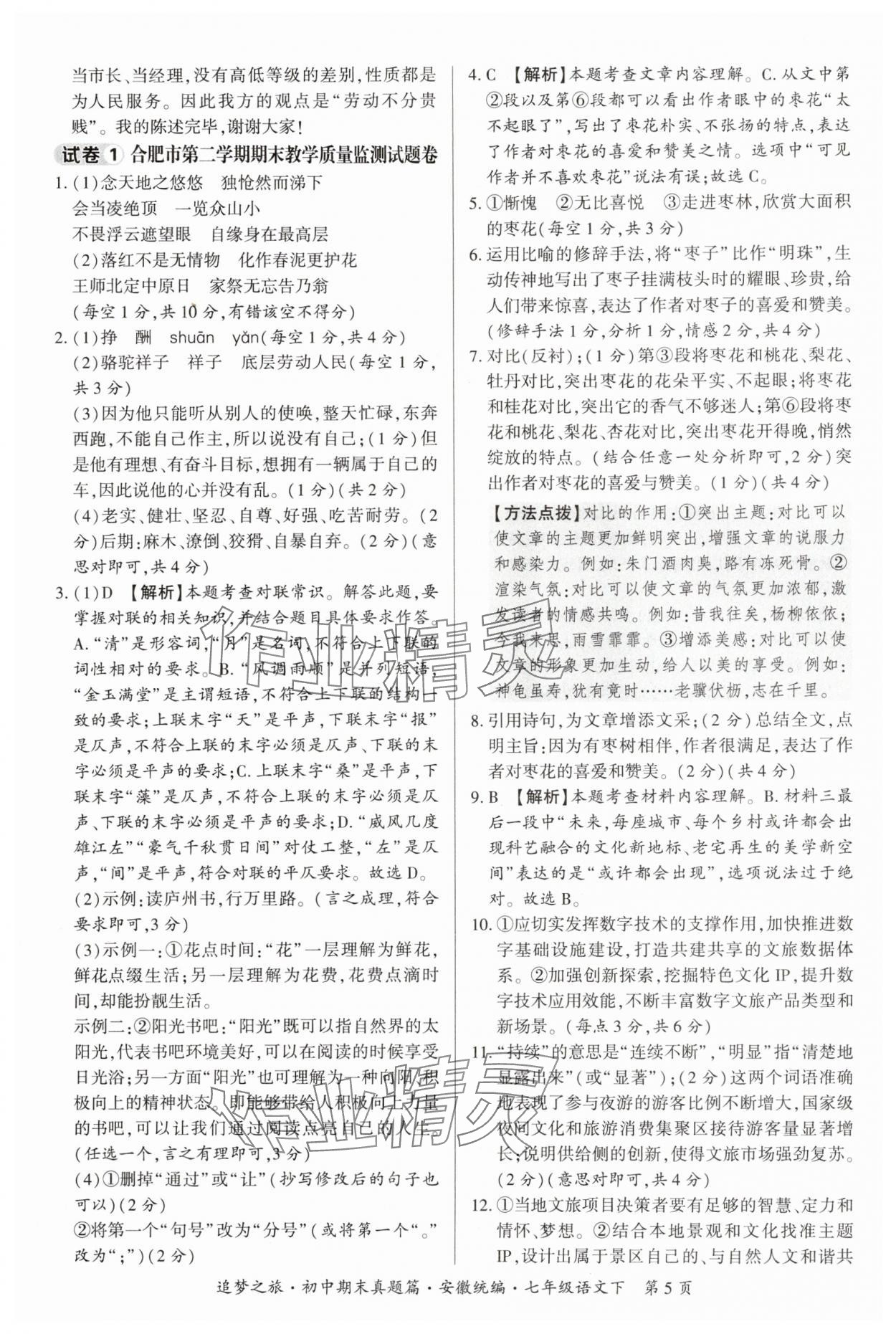 2025年追夢(mèng)之旅初中期末真題篇七年級(jí)語(yǔ)文下冊(cè)人教版安徽專版&nbsp;參考答案第5頁(yè)