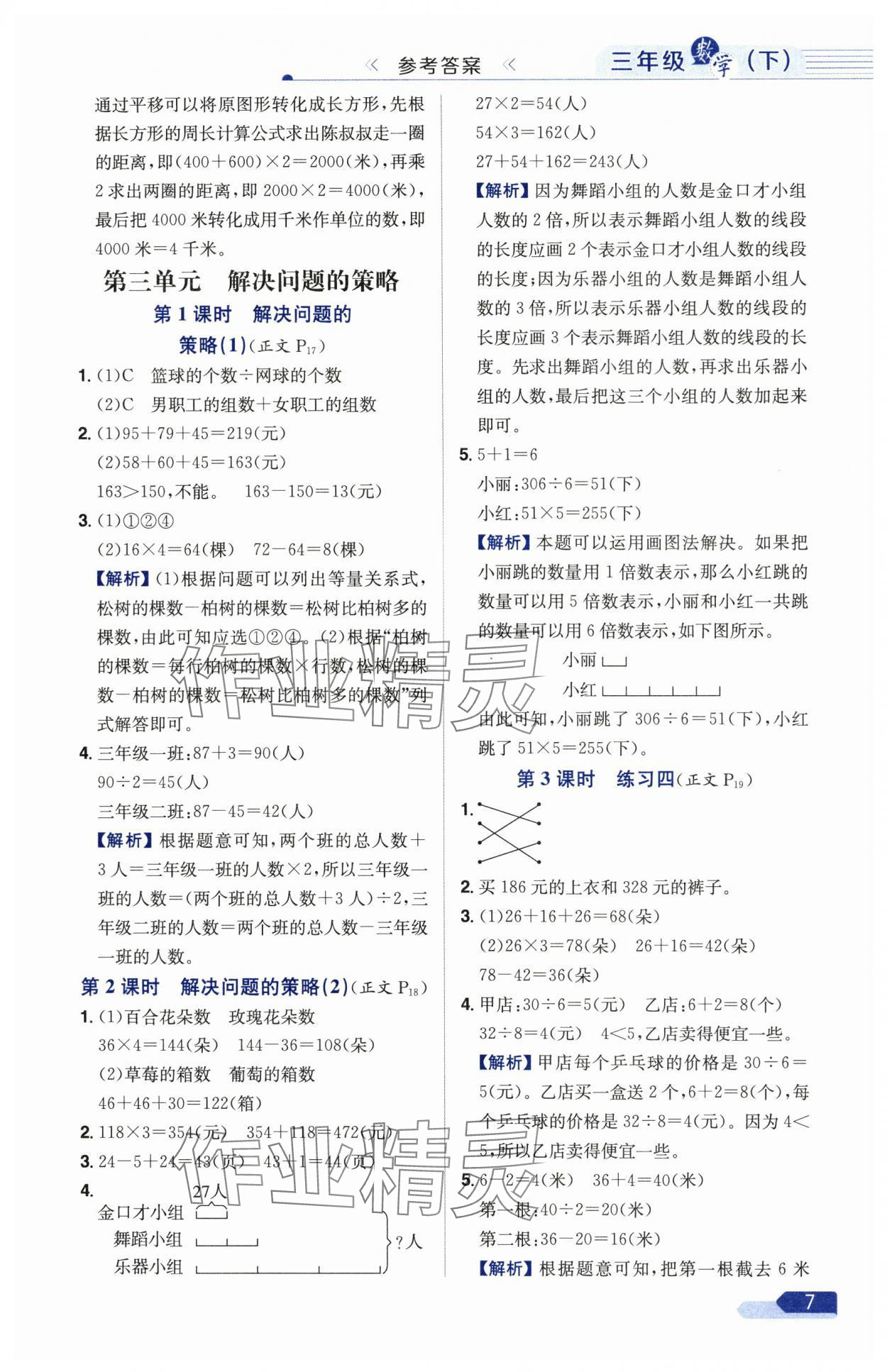 2025年教材全練三年級數(shù)學下冊蘇教版 參考答案第7頁