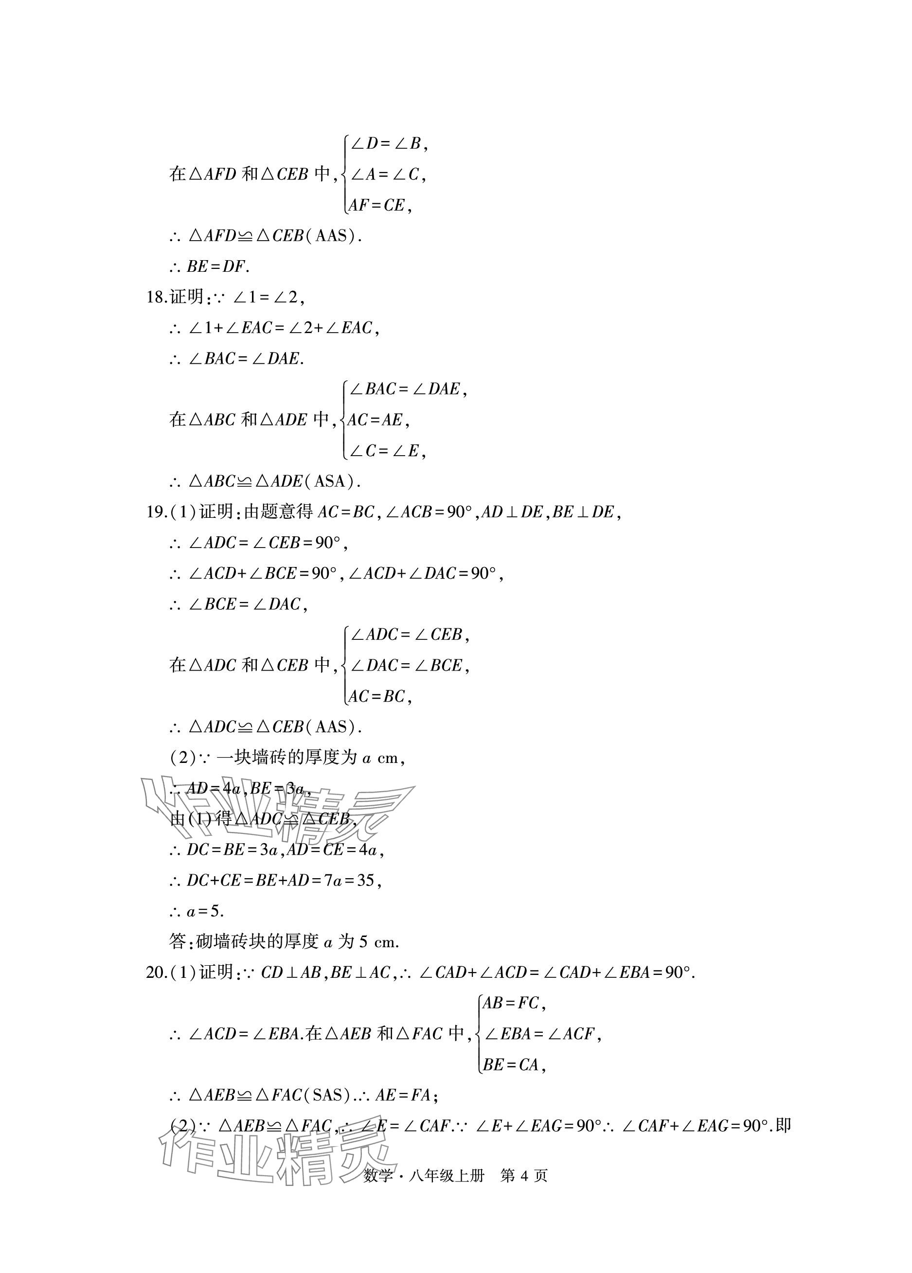 2023年初中同步练习册自主测试卷八年级数学上册人教版 参考答案第4页