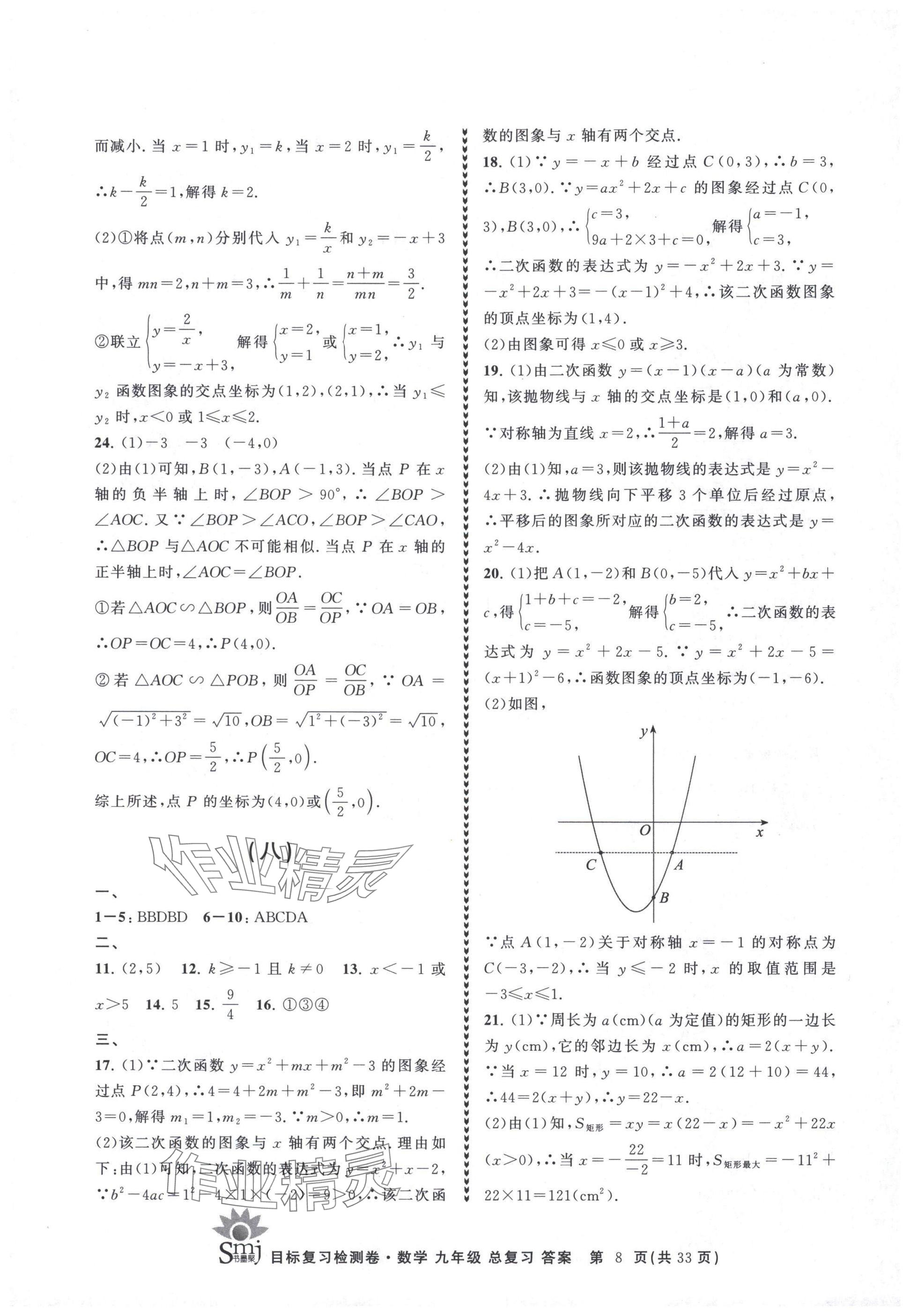 2025年目標復習檢測卷九年級數學總復習浙教版 參考答案第8頁