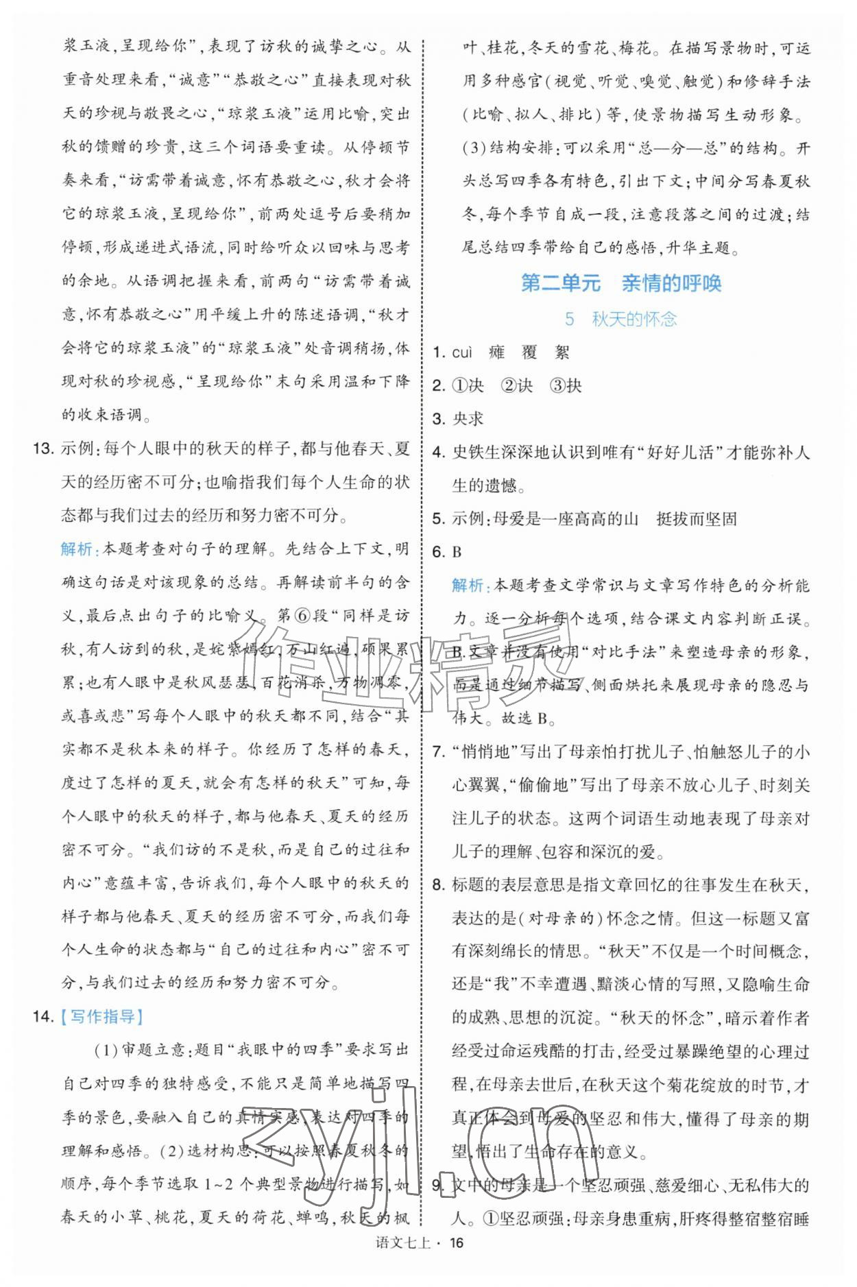2026年经纶学典学霸题中题七年级语文上册人教版&nbsp;第16页