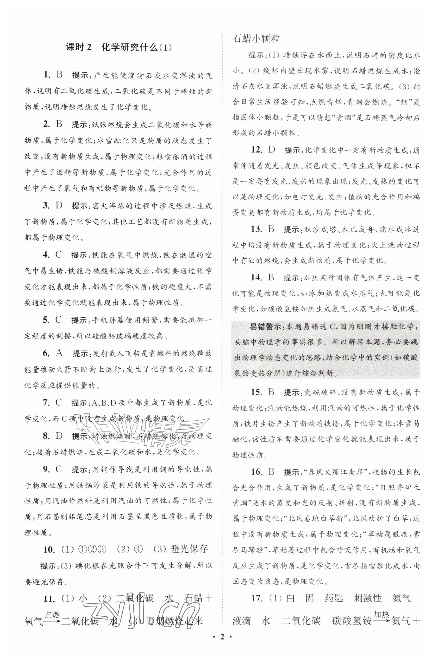 2026年初中化学小题狂做九年级上册沪教版提优版&nbsp;参考答案第2页