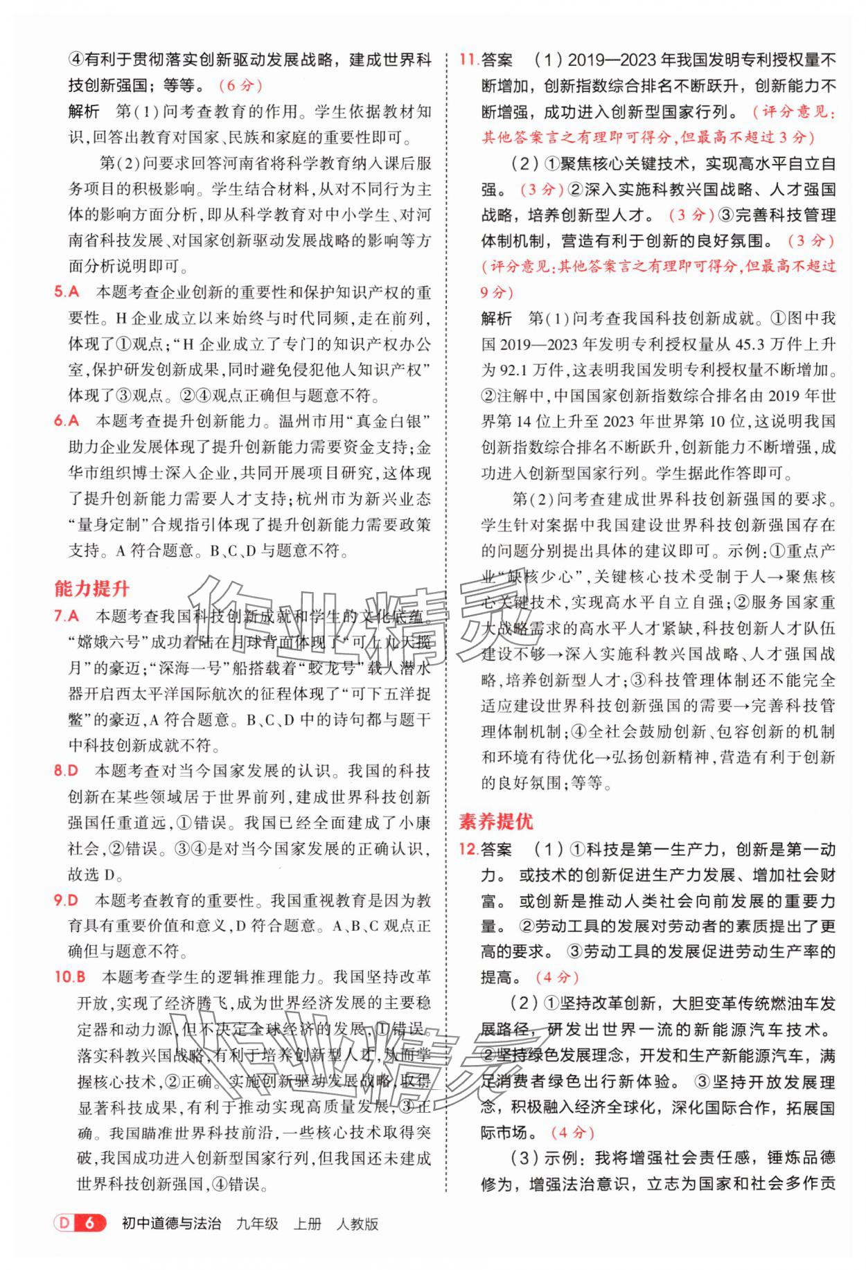 2025年5年中考3年模擬九年級(jí)道德與法治上冊(cè)人教版 參考答案第6頁(yè)