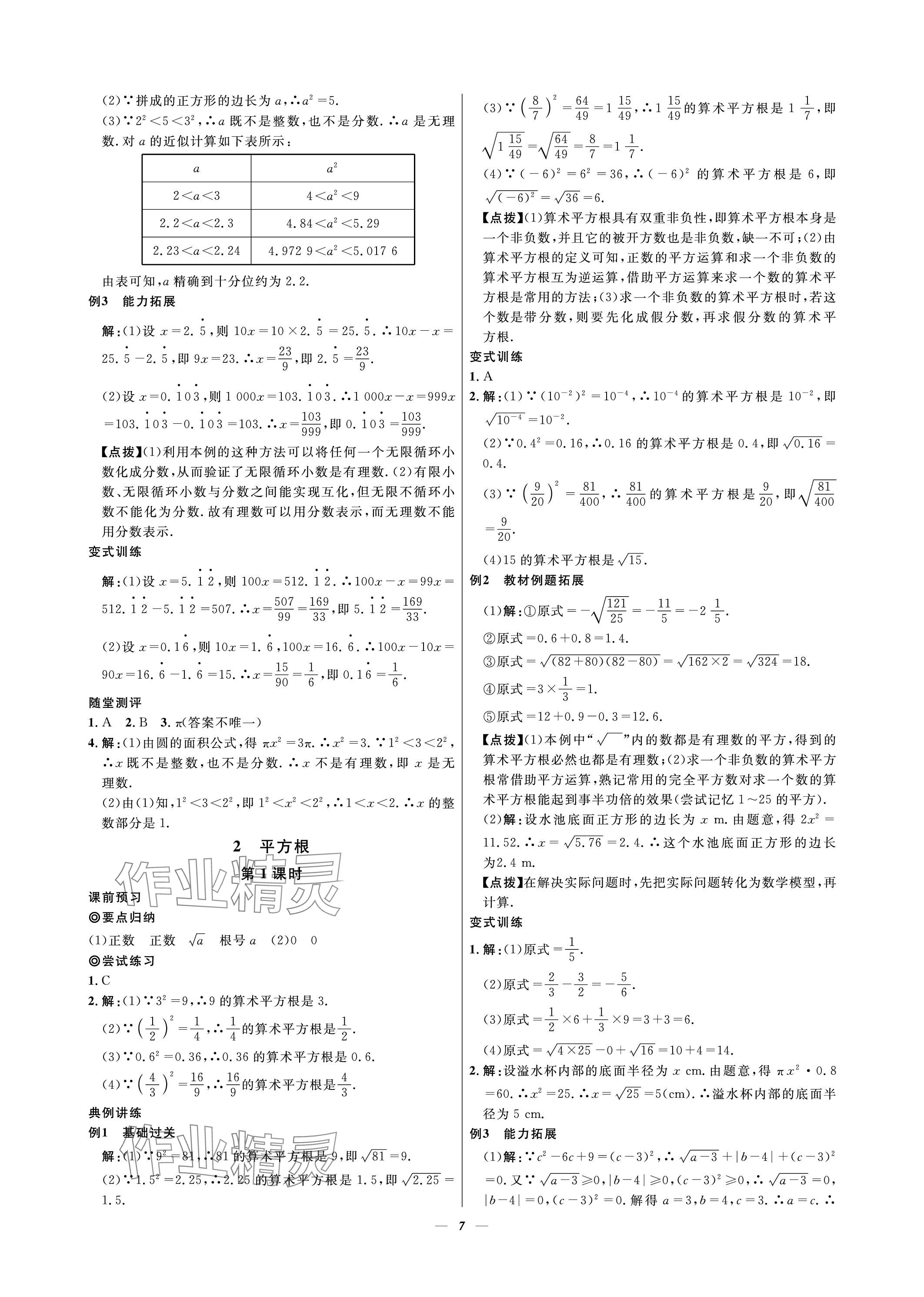 2023年課內(nèi)達(dá)標(biāo)同步學(xué)案初數(shù)一號(hào)八年級(jí)數(shù)學(xué)上冊北師大版 參考答案第7頁