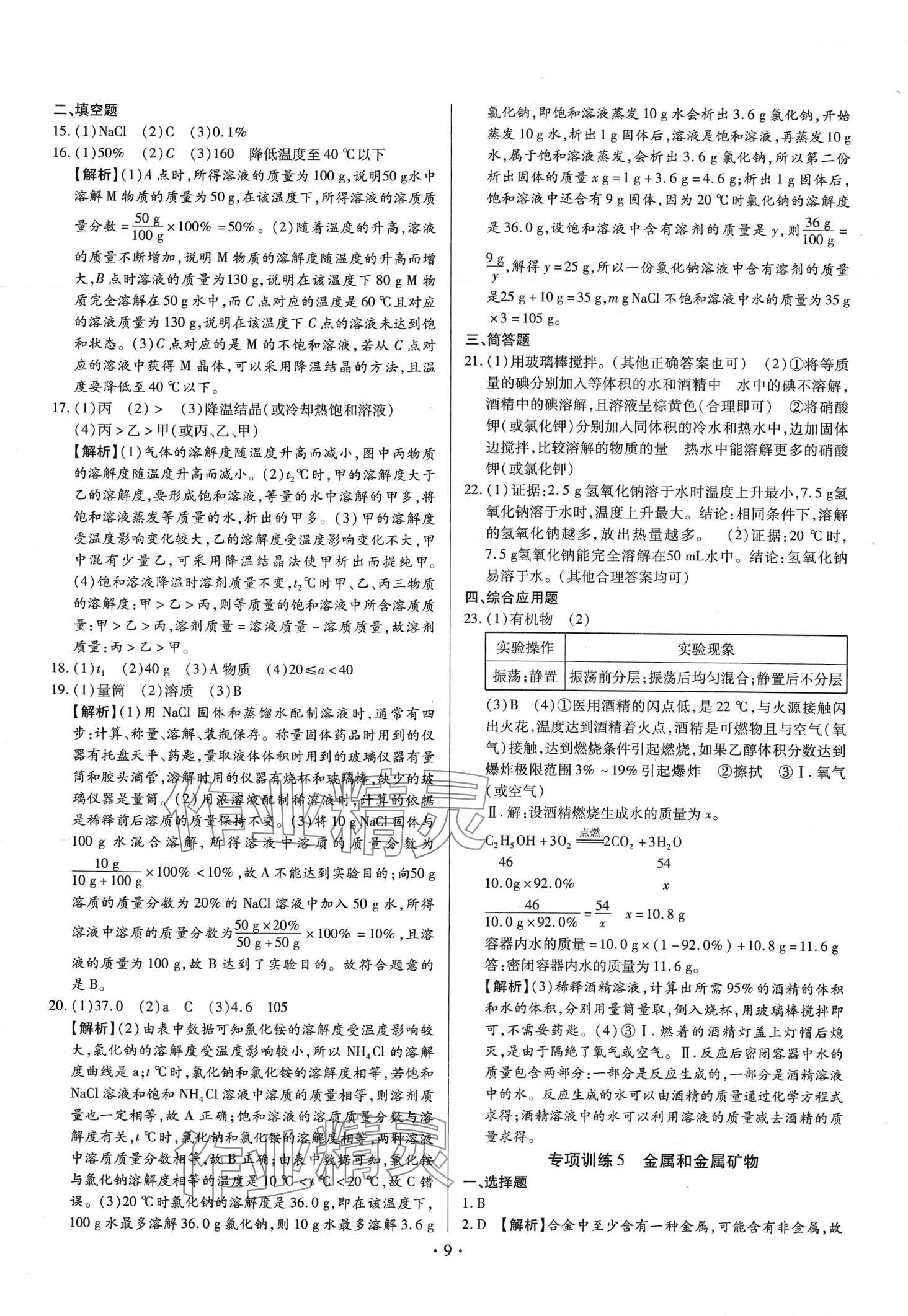 2024年中考一二輪復(fù)習(xí)試卷化學(xué)中考 第9頁(yè)