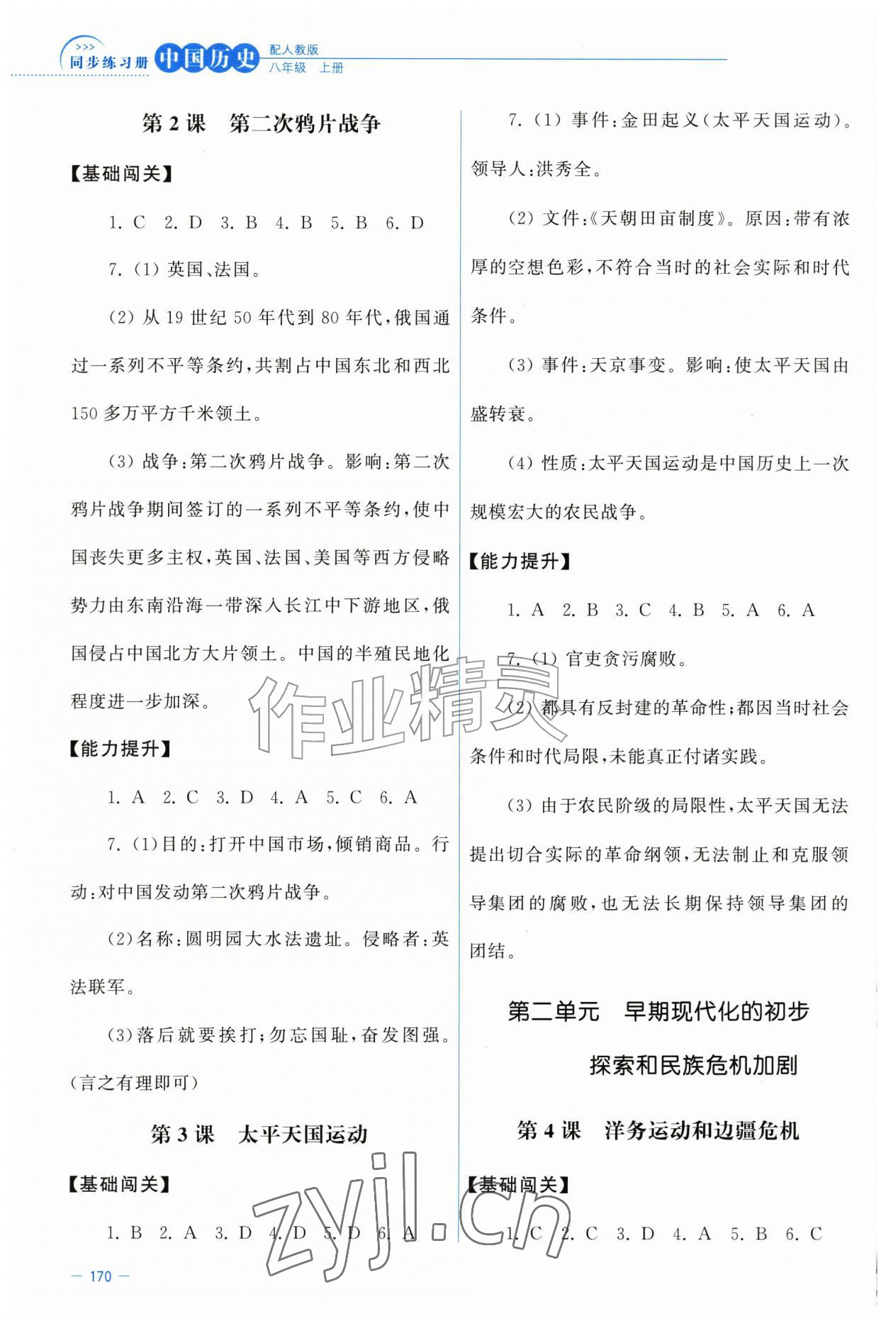 2026年同步练习册中华书局八年级历史上册人教版河北专版&nbsp;第2页