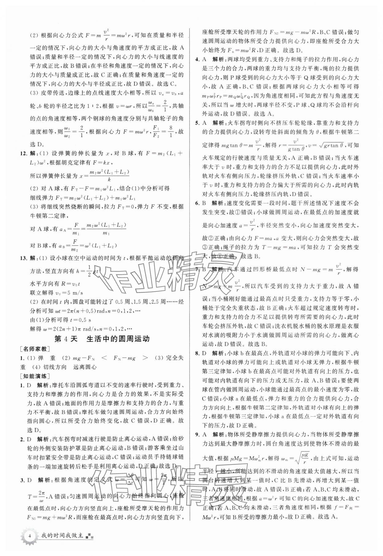 2024年最高考假期作业高一物理 第4页