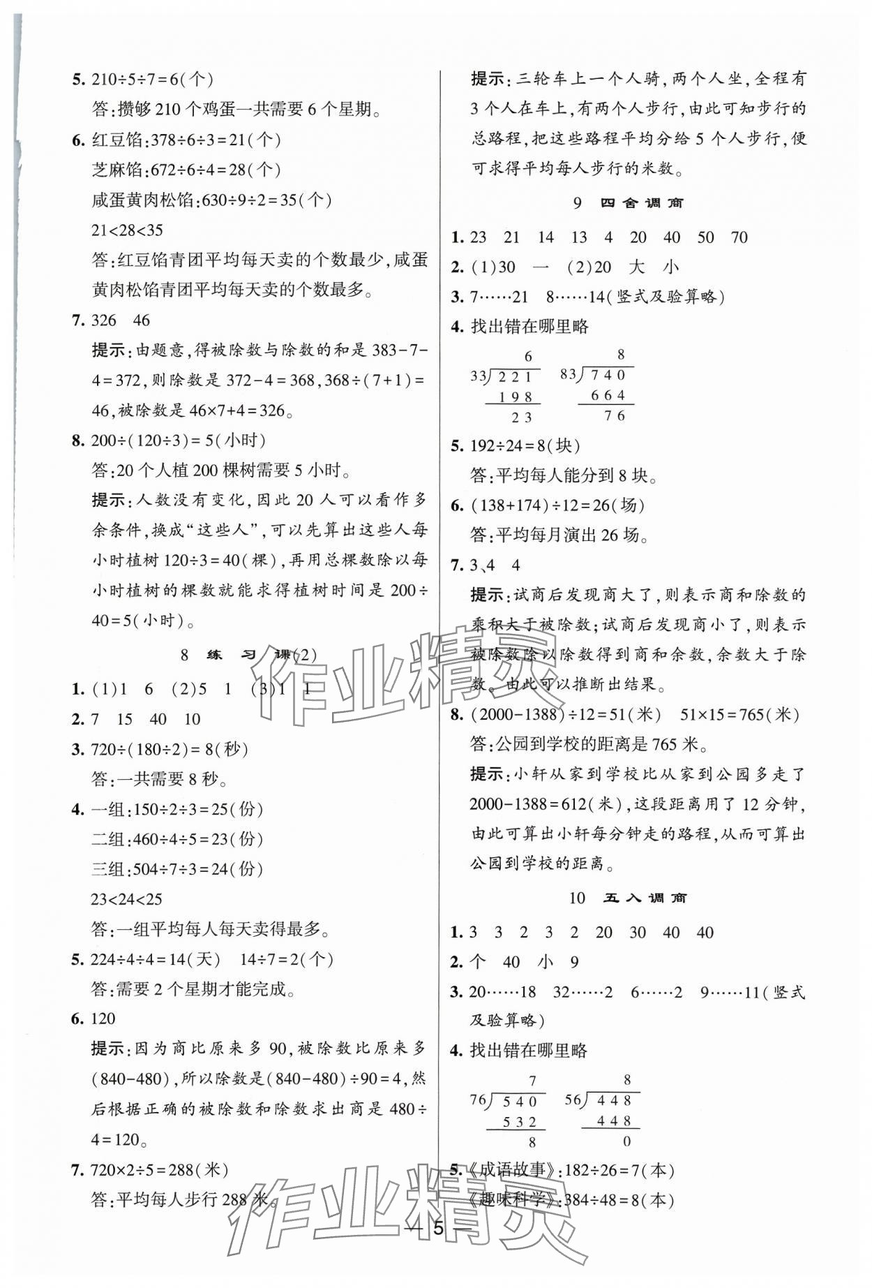 2023年经纶学典提高班四年级数学上册苏教版 参考答案第5页