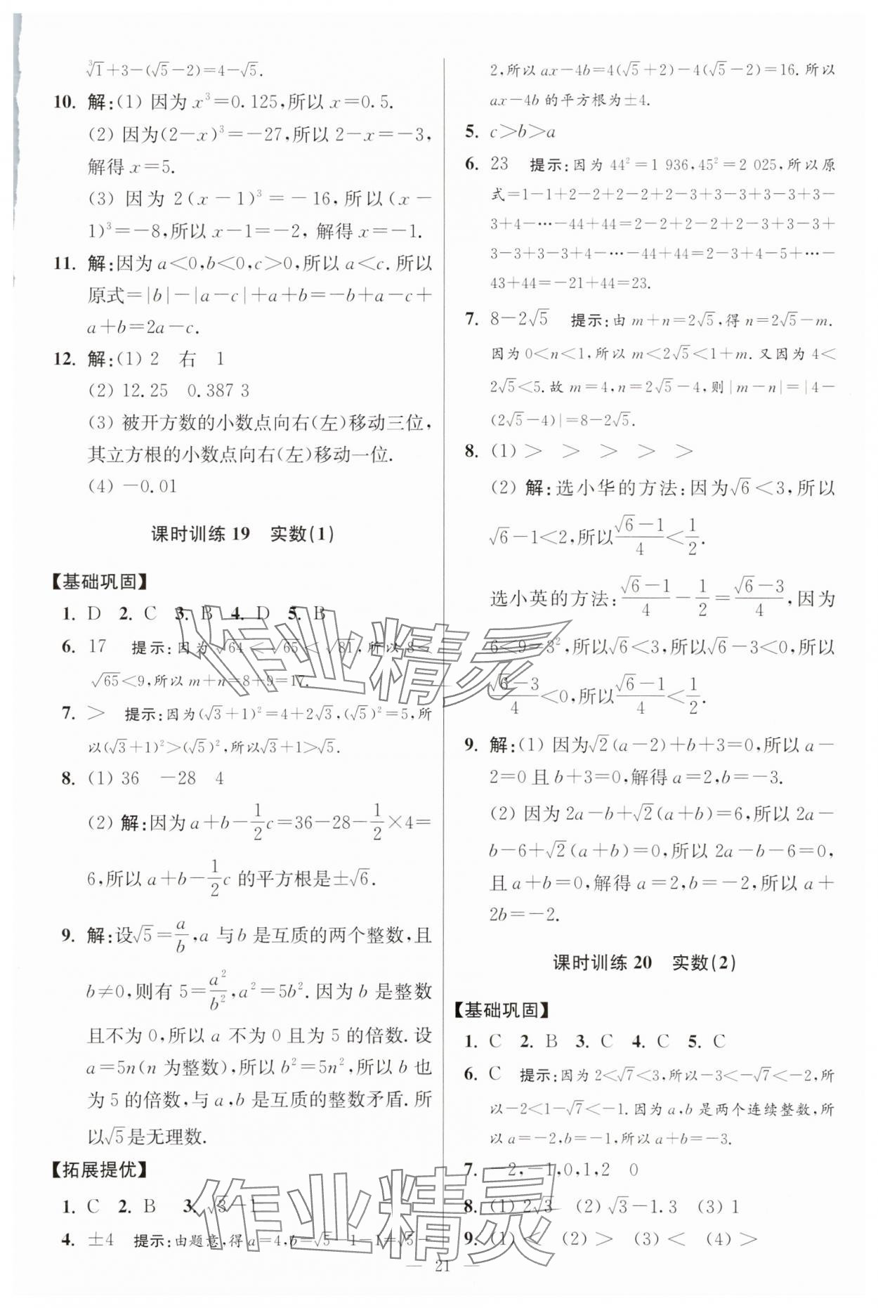 2025年小題狂做八年級(jí)數(shù)學(xué)上冊(cè)蘇科版提優(yōu)版 參考答案第21頁(yè)