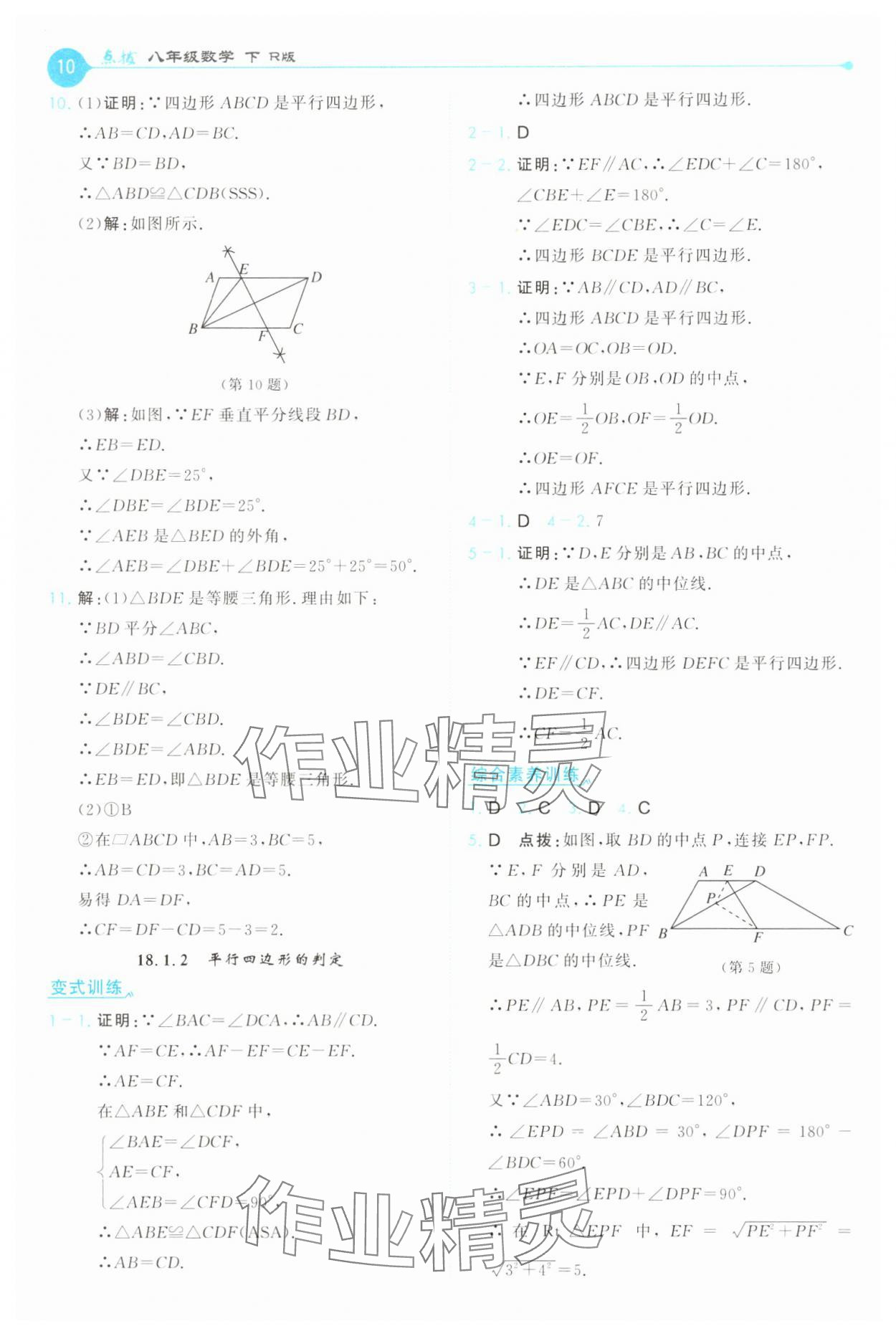 2025年特高級教師點撥八年級數(shù)學(xué)下冊人教版 第10頁