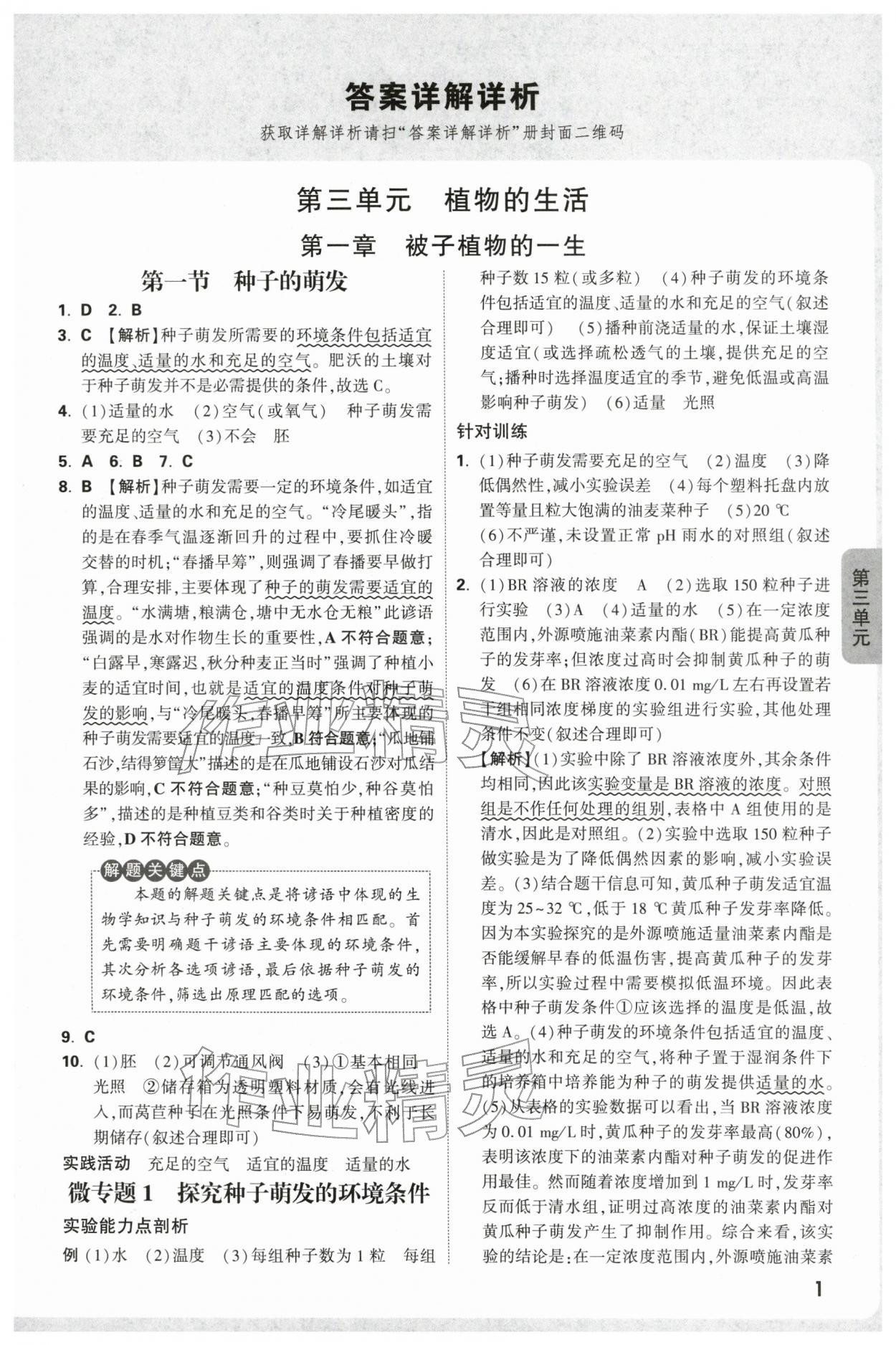 2026年万唯中考情境题七年级生物下册人教版&nbsp;第1页