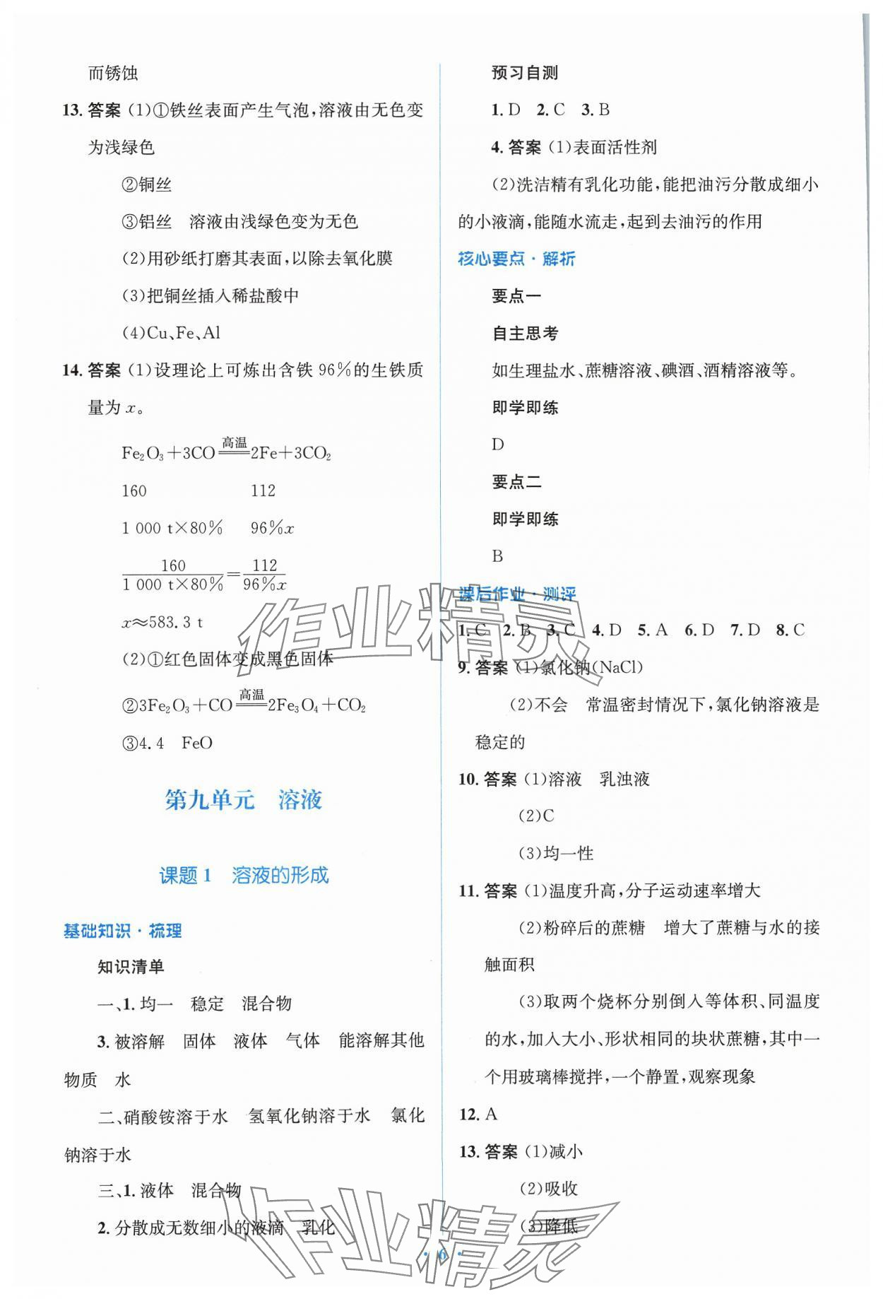 2024年人教金学典同步解析与测评学考练九年级化学下册人教版广东专版 参考答案第6页