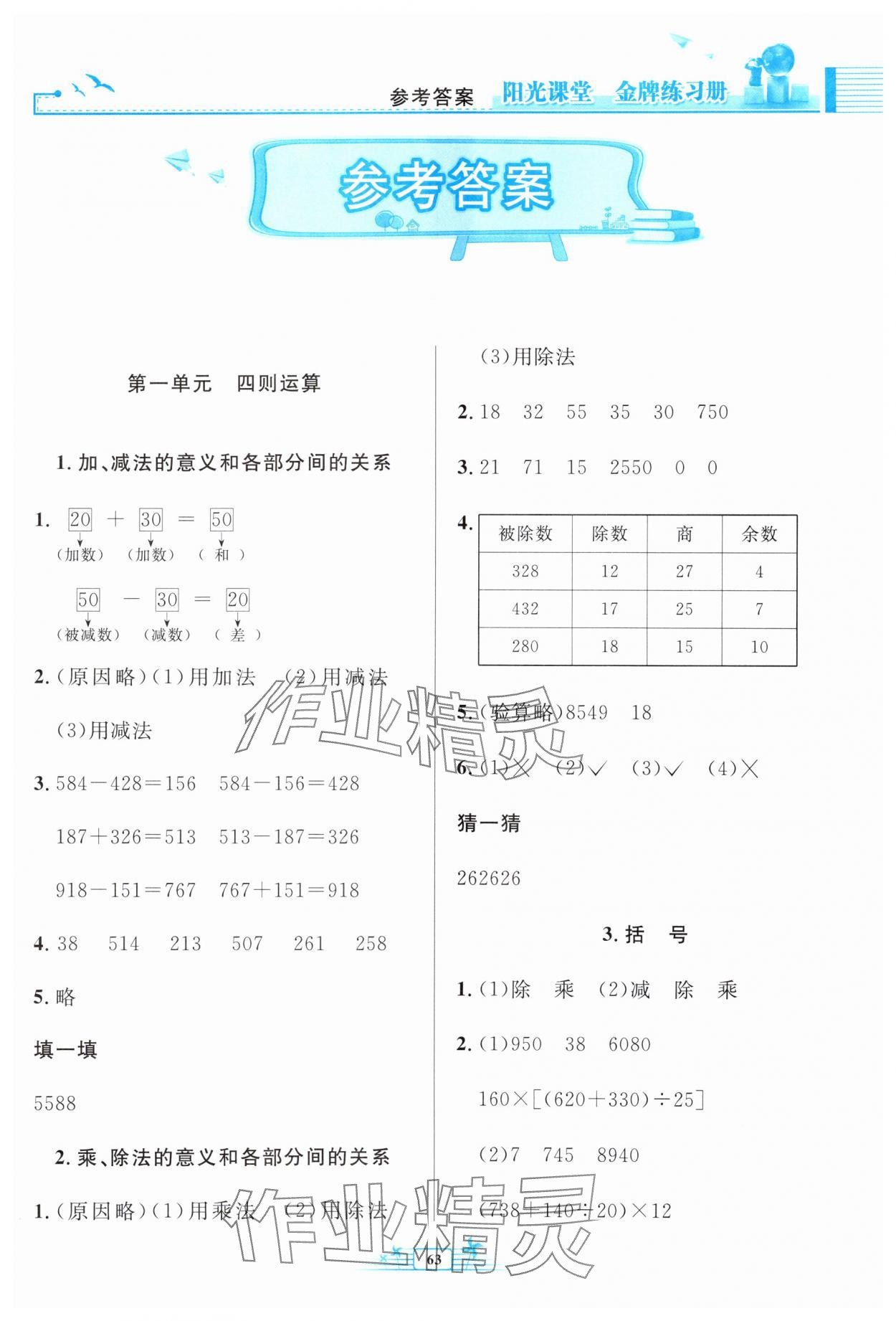 2025年陽光課堂金牌練習(xí)冊四年級數(shù)學(xué)下冊人教版福建專版 參考答案第1頁