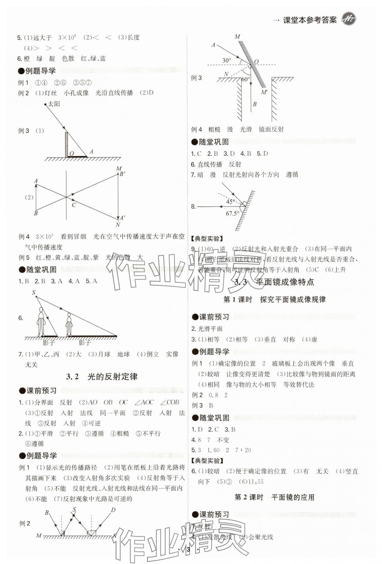 2024年學霸智慧課堂八年級物理上冊滬粵版 參考答案第3頁