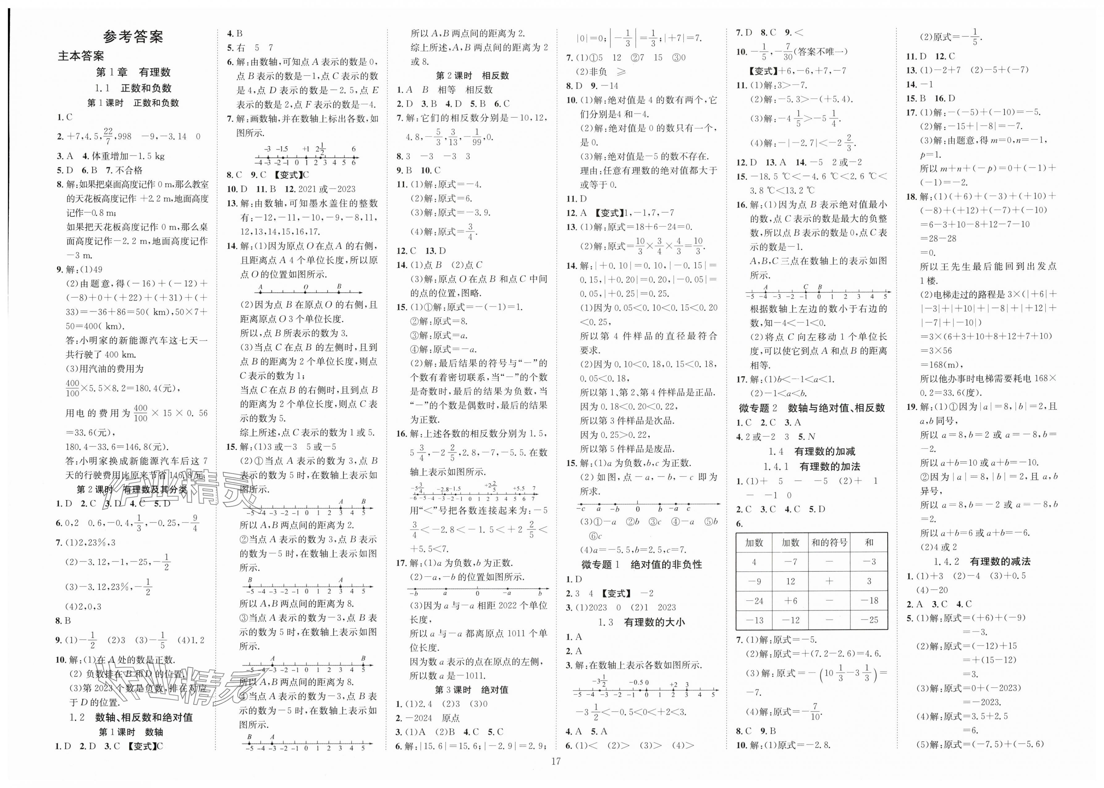 2025年畅行课堂七年级数学上册沪科版 第1页