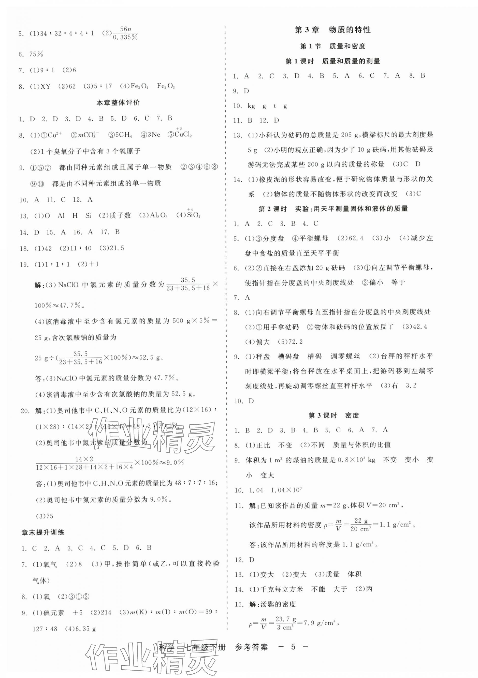 2025年精彩三年就練這一本七年級科學下冊浙教版 第5頁