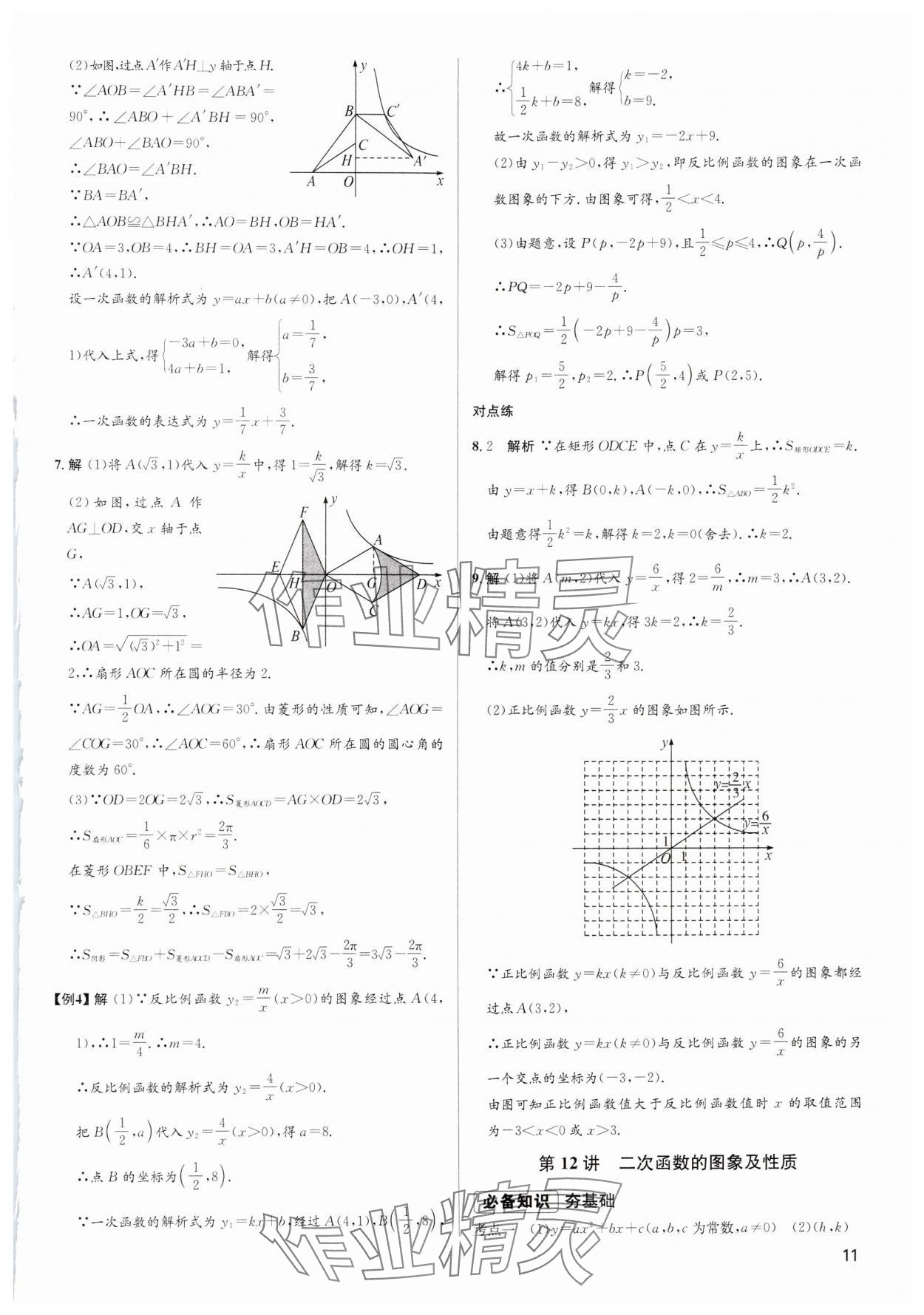 2024年畢業(yè)綜合練習(xí)冊(cè)數(shù)學(xué)中考 第11頁