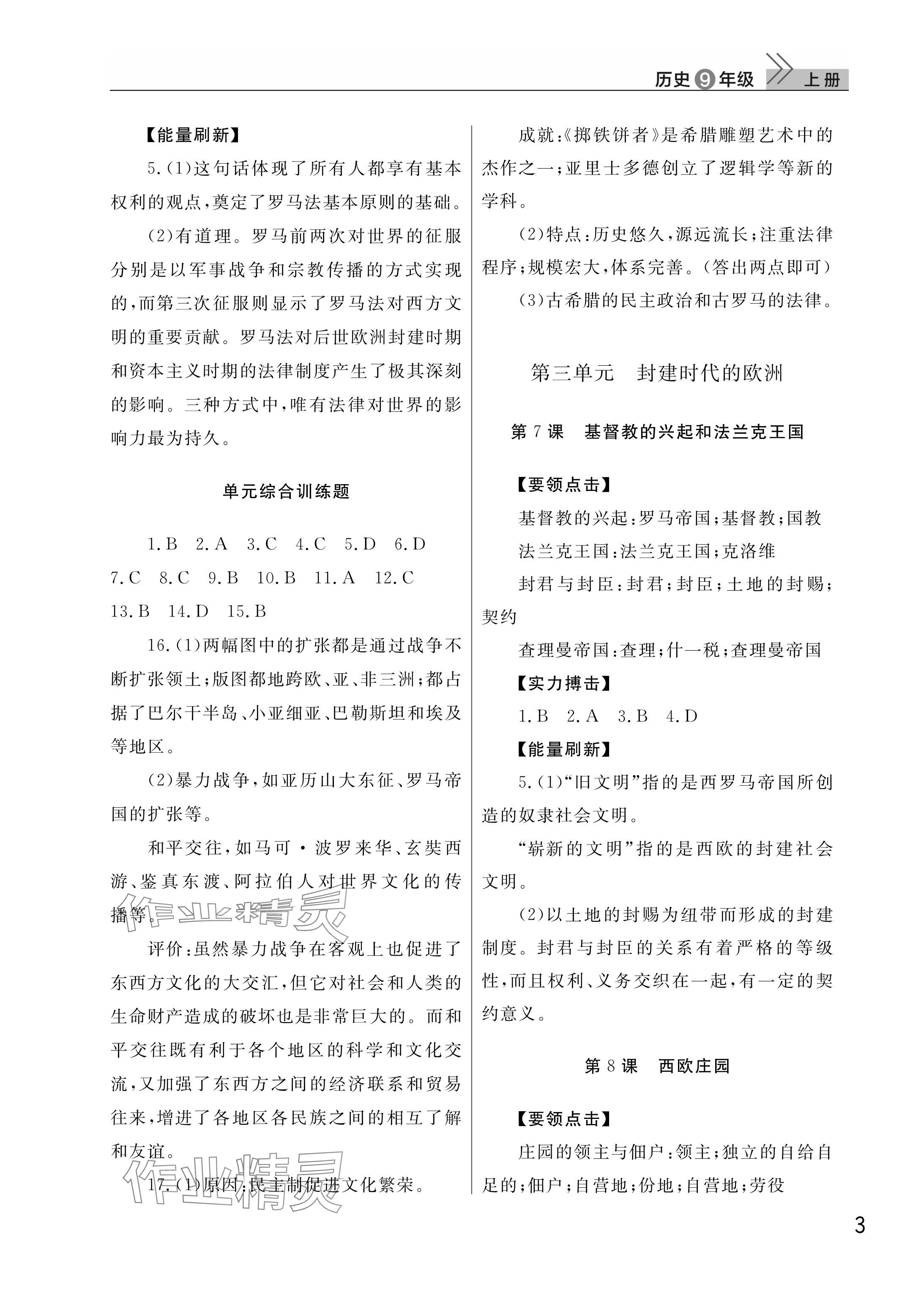2025年课堂作业武汉出版社九年级历史上册人教版 参考答案第3页