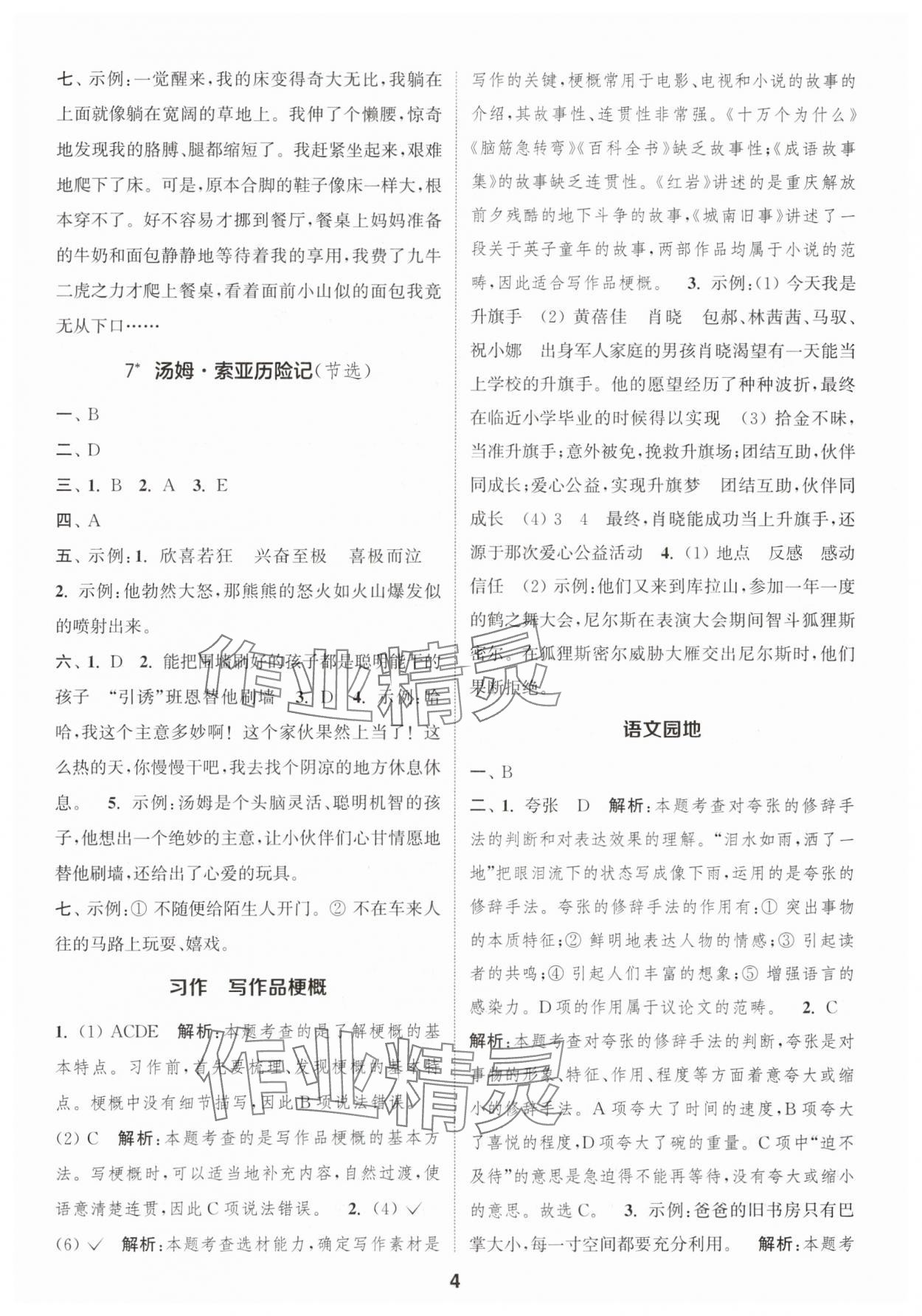 2024年通城學(xué)典課時作業(yè)本六年級語文下冊人教版江蘇專版 參考答案第4頁