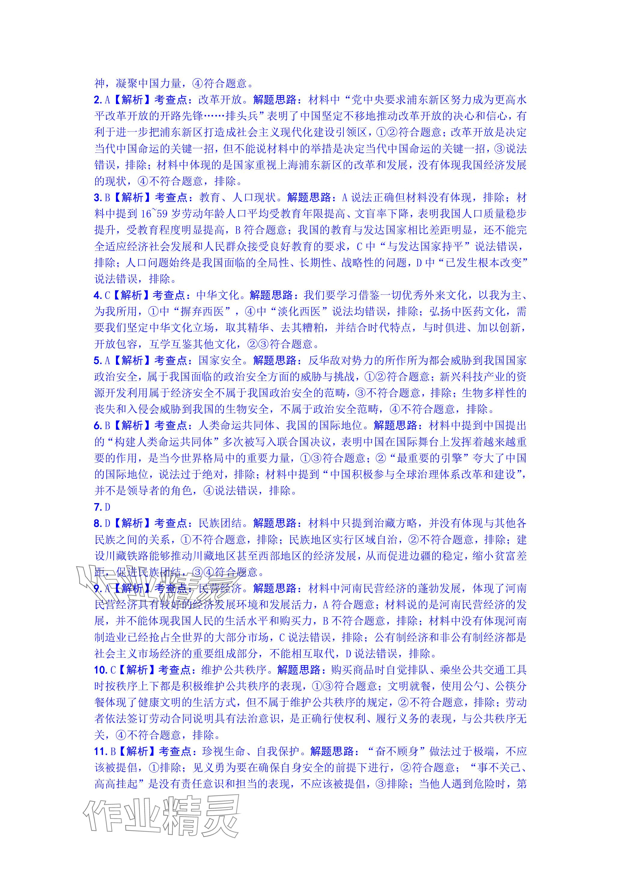 2024年万唯中考真题子母卷道德与法治河南专版&nbsp;参考答案第16页