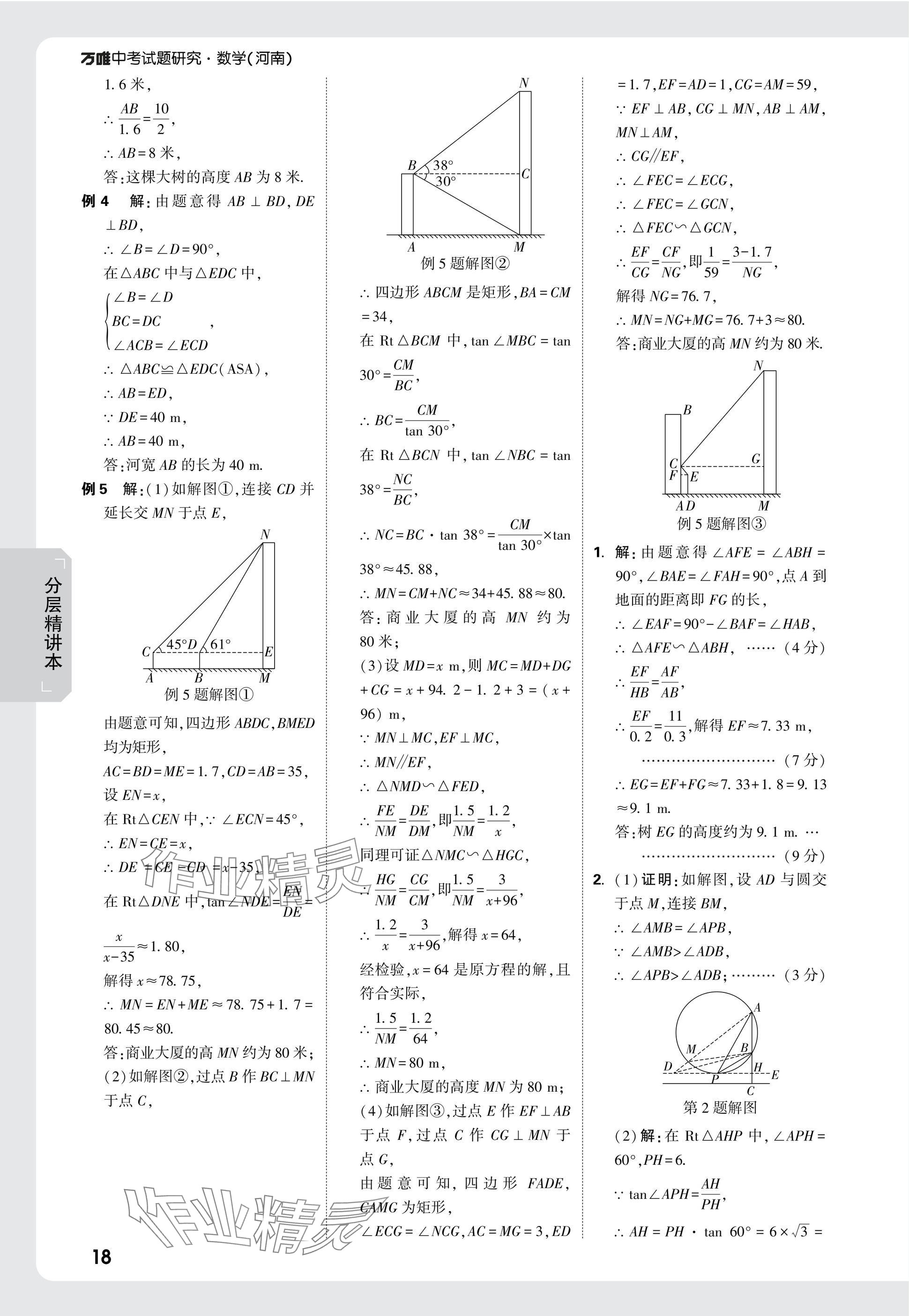 2025年萬唯中考試題研究數(shù)學(xué)河南專版 參考答案第18頁