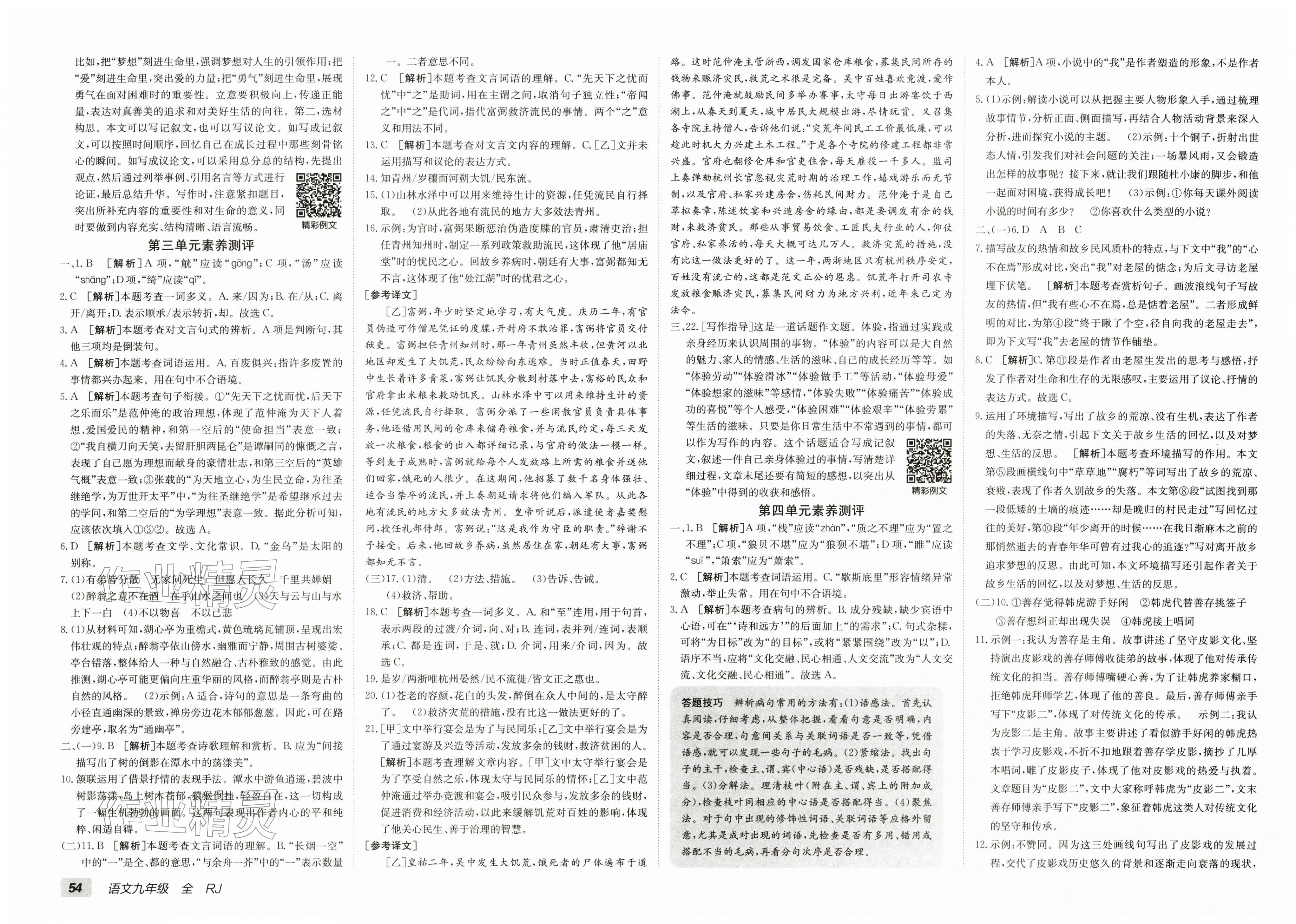 2025年海淀单元测试AB卷九年级语文全一册人教版&nbsp;第2页