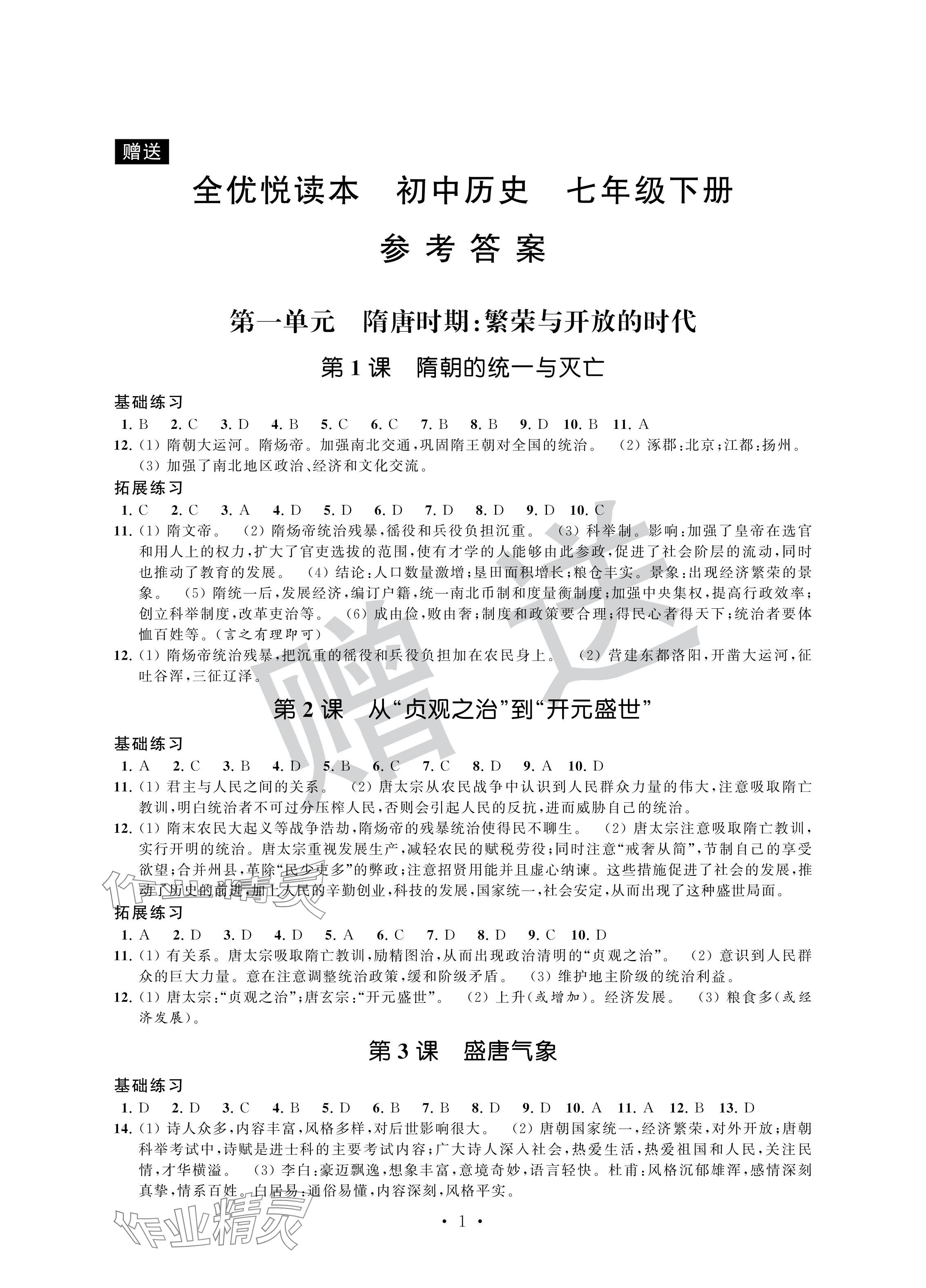2024年全優悅讀本七年級歷史下冊人教版 參考答案第1頁
