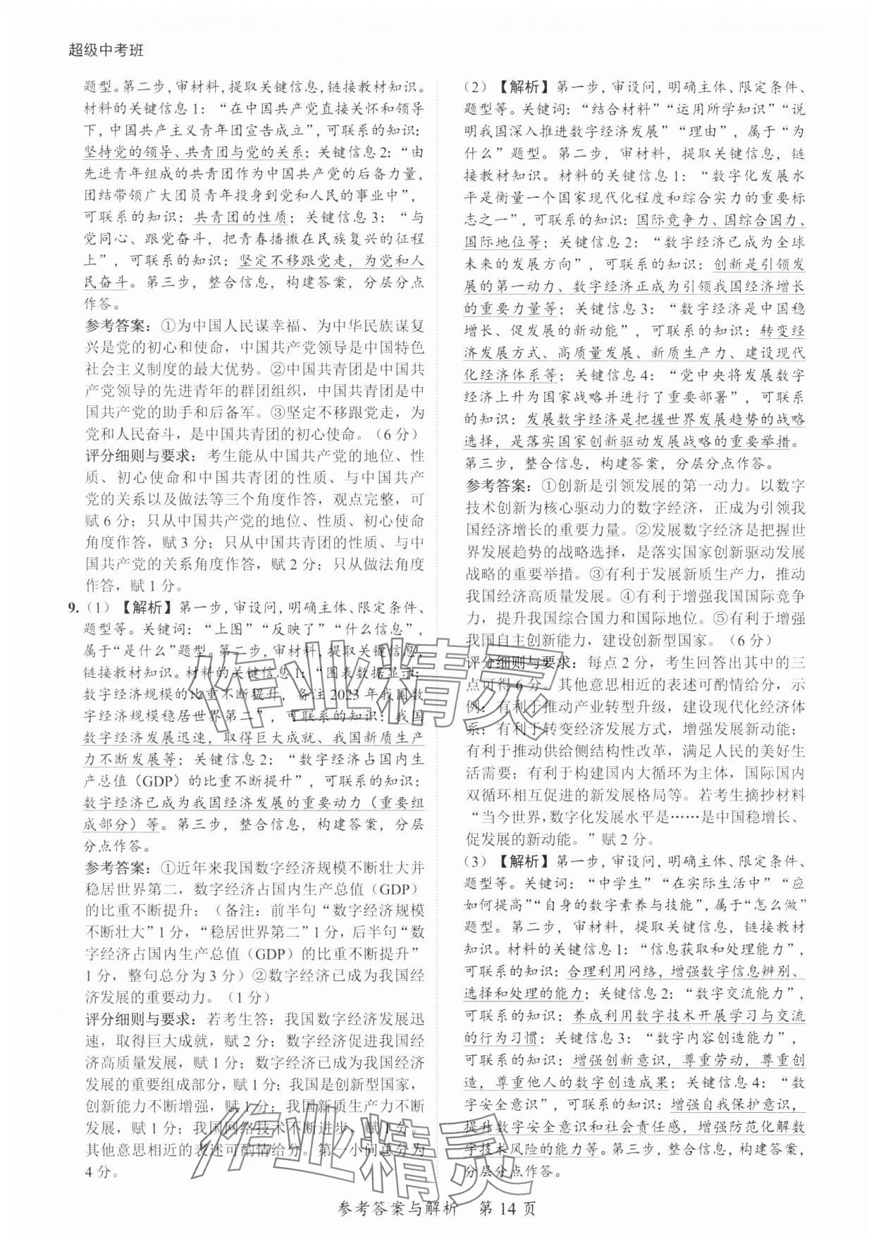 2025年思而優教育超級中考班道德與法治廣東專版 參考答案第14頁