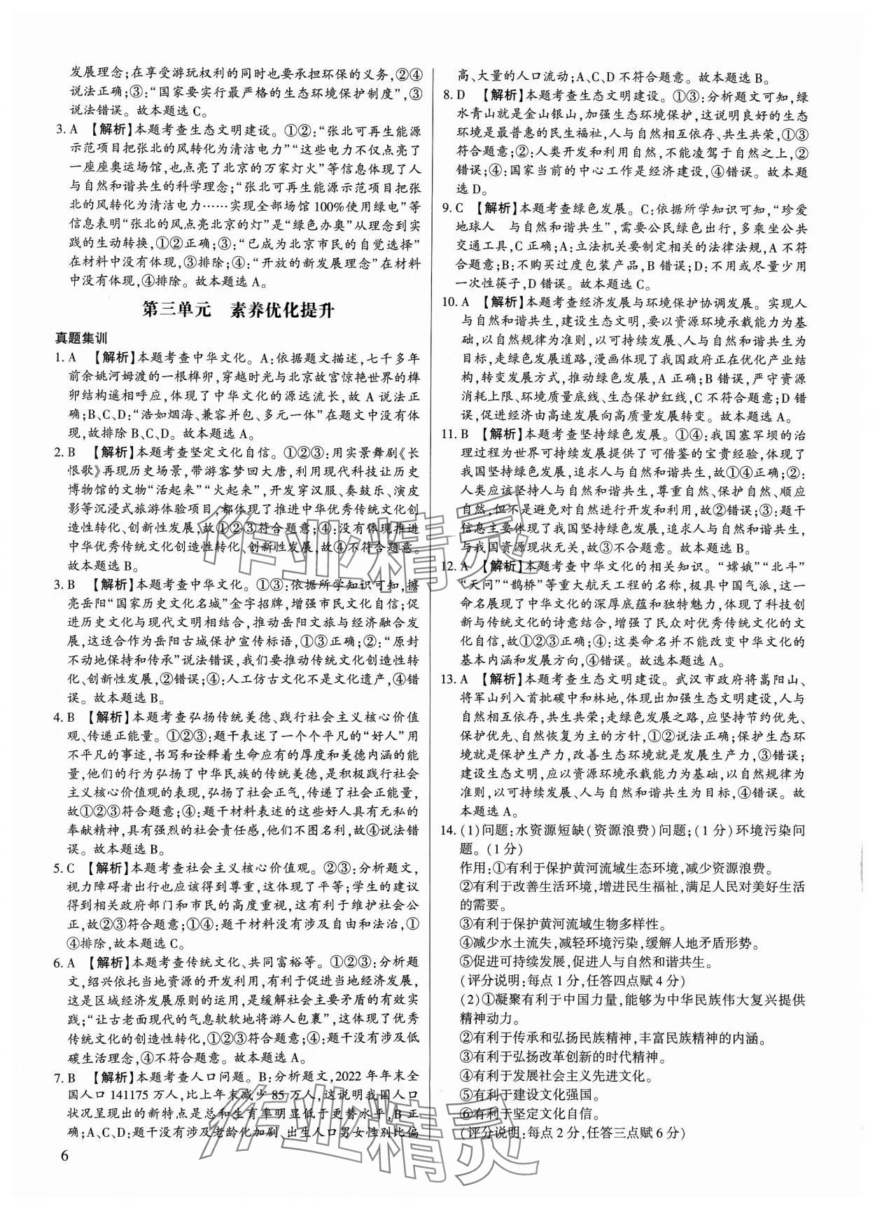 2023年考點(diǎn)跟蹤同步訓(xùn)練九年級(jí)道德與法治全一冊(cè)人教版 第6頁(yè)