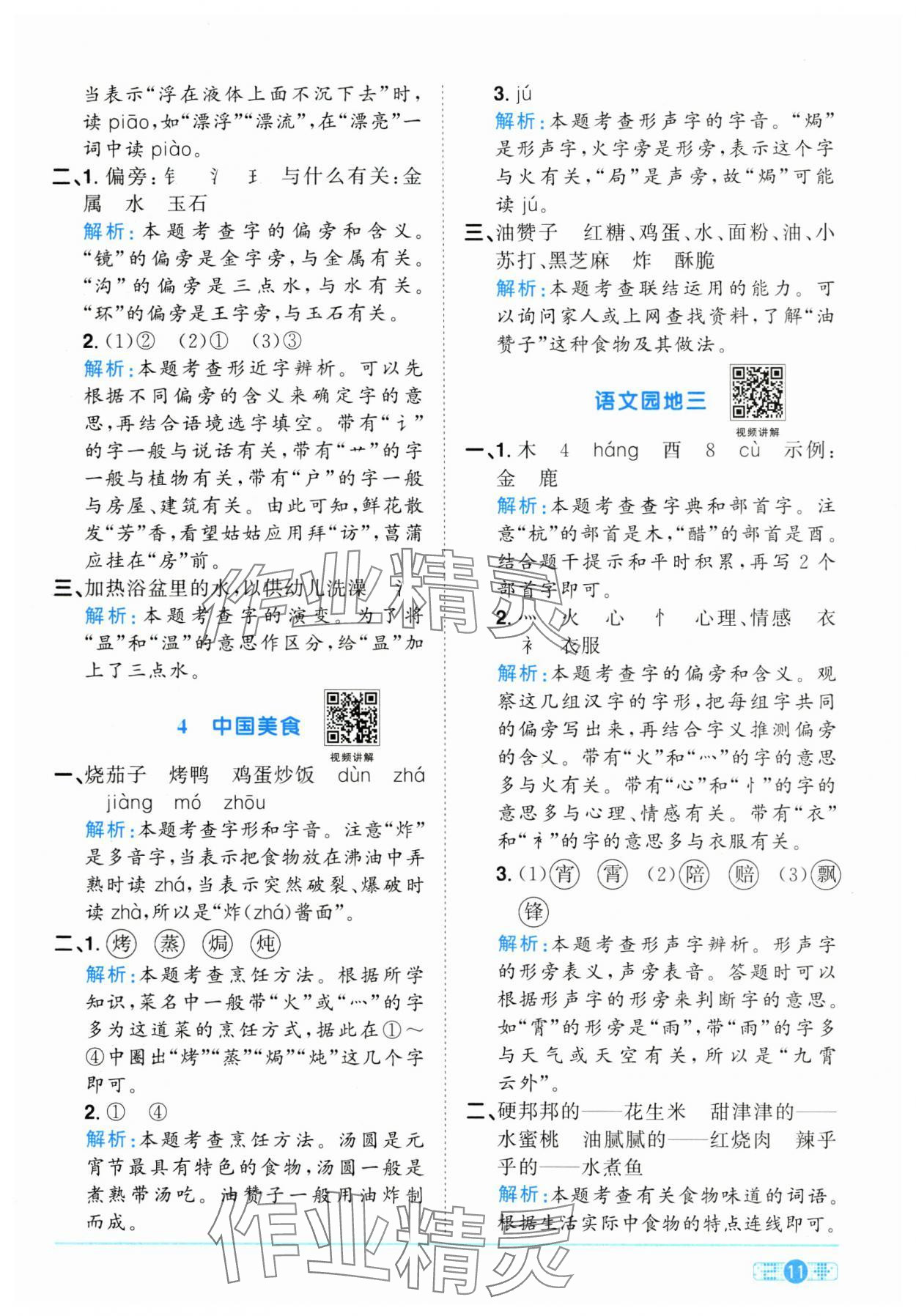 2025年陽光同學(xué)課時(shí)全優(yōu)訓(xùn)練二年級(jí)語文下冊人教版浙江專版 參考答案第11頁