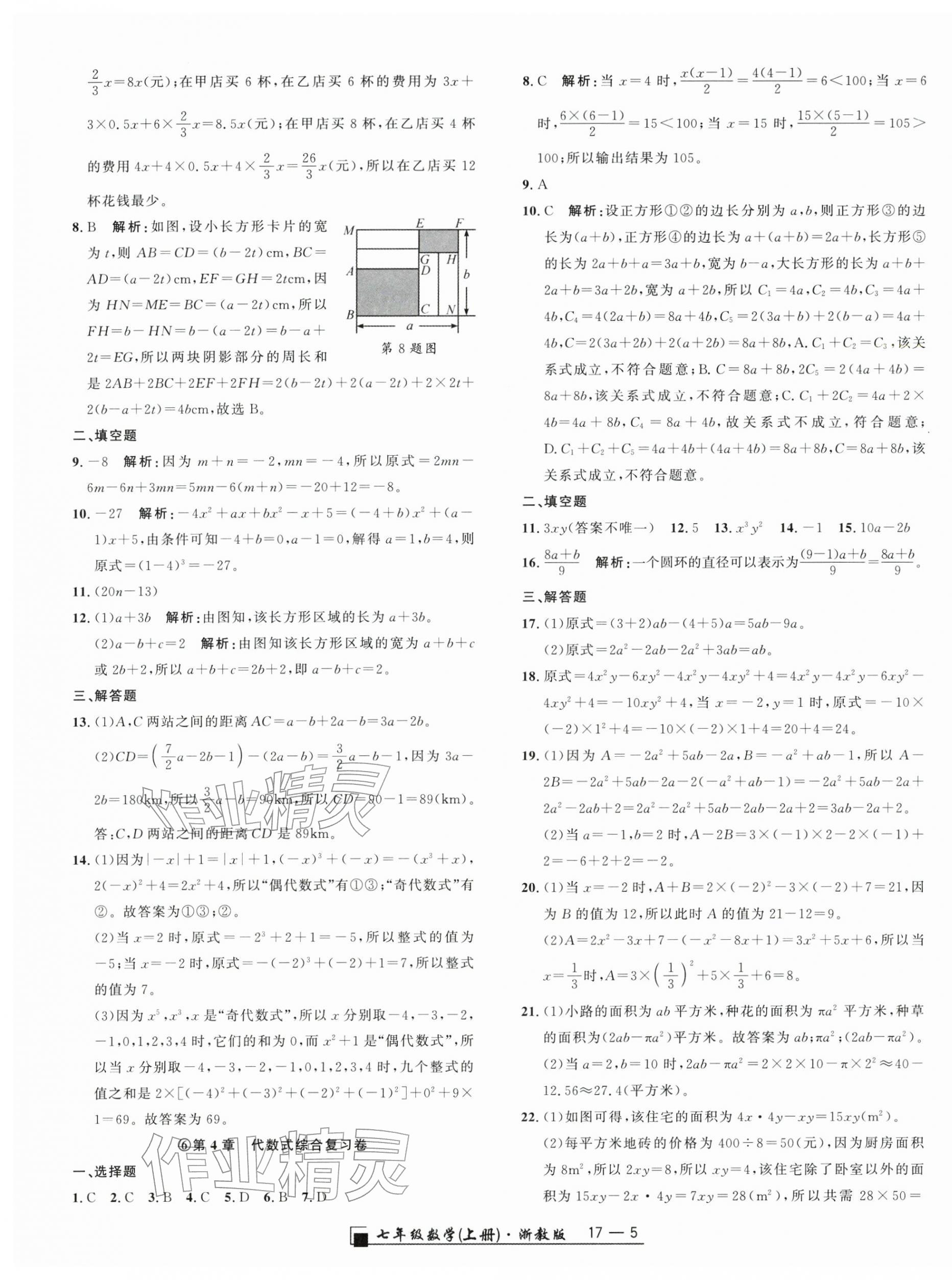 2025年勵耘書業(yè)浙江期末七年級數(shù)學上冊浙教版&nbsp;參考答案第5頁