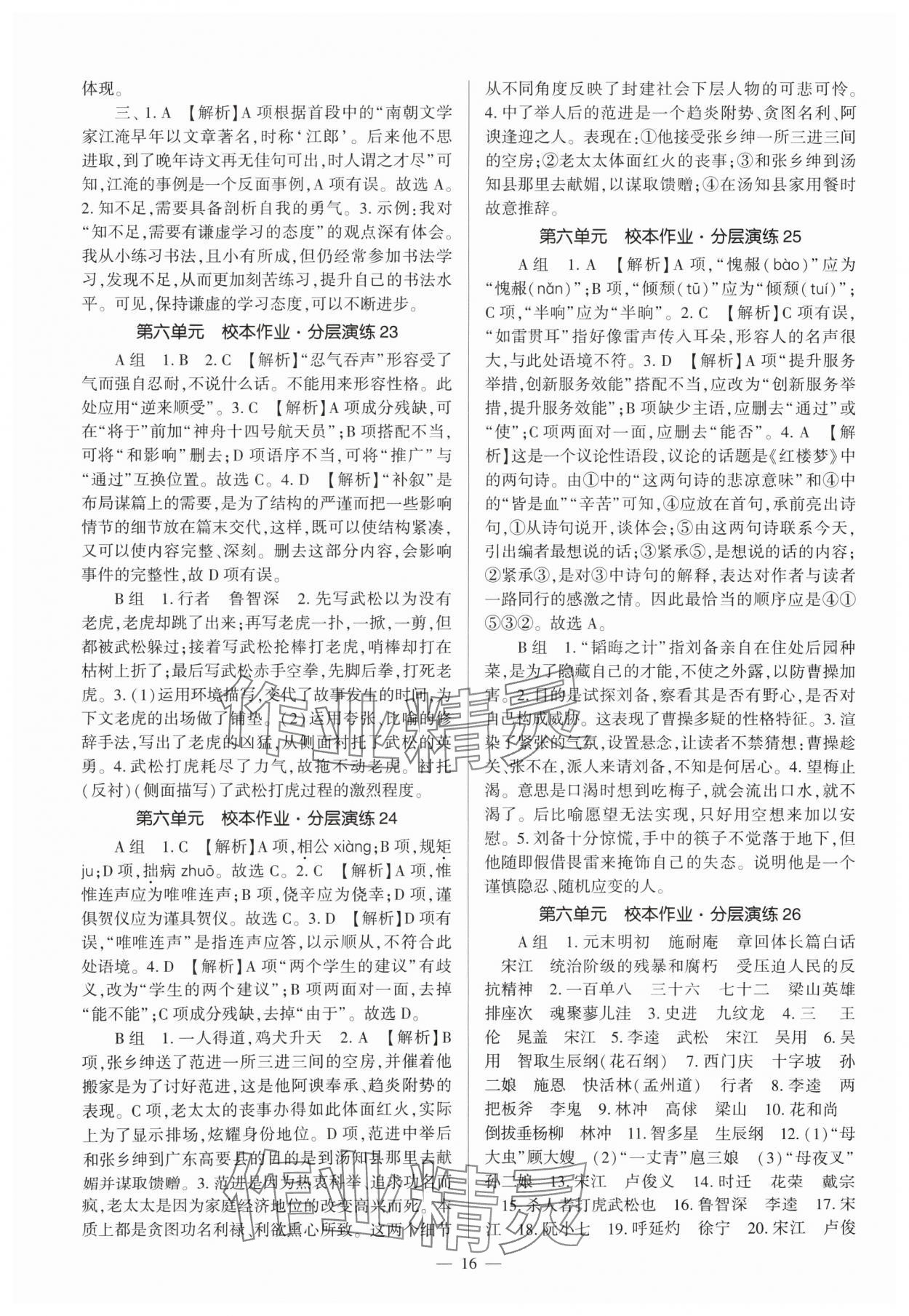 2024年福建省初中語(yǔ)文同步全程導(dǎo)學(xué)九年級(jí)全一冊(cè)人教版 參考答案第16頁(yè)