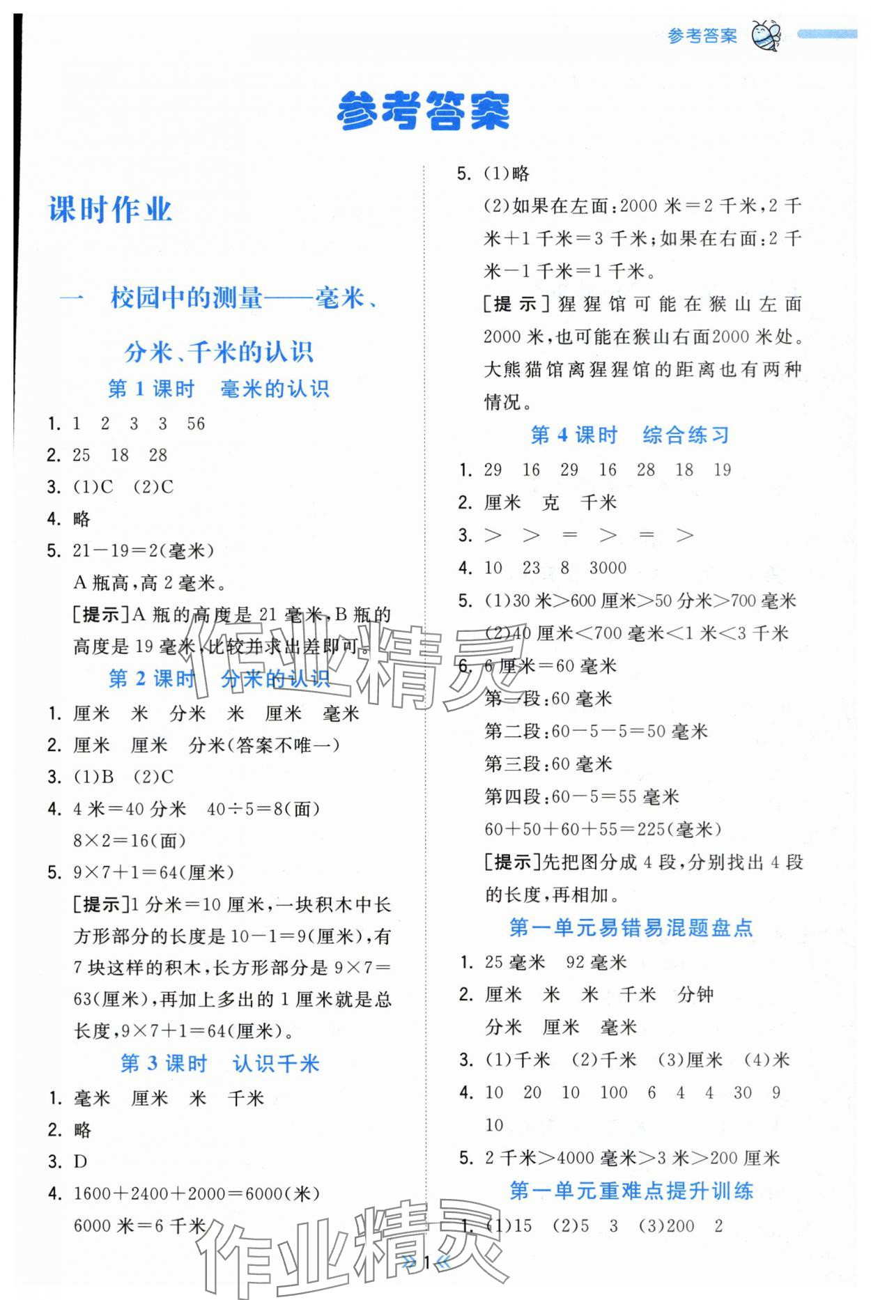 2025年奪冠小狀元課時(shí)作業(yè)本三年級數(shù)學(xué)上冊青島版 參考答案第1頁