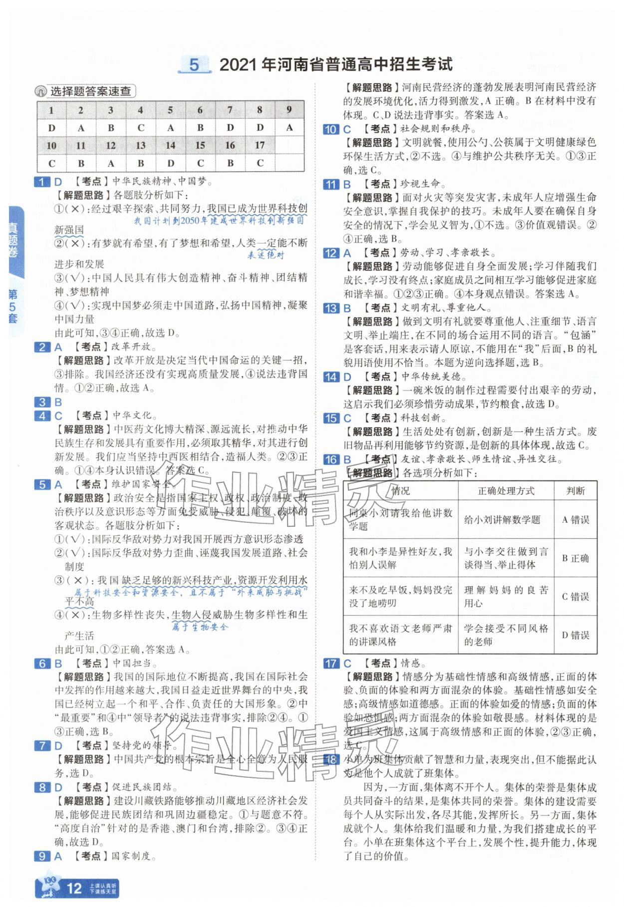 2026年金考卷45套汇编道德与法治中考人教版河南专版&nbsp;参考答案第11页