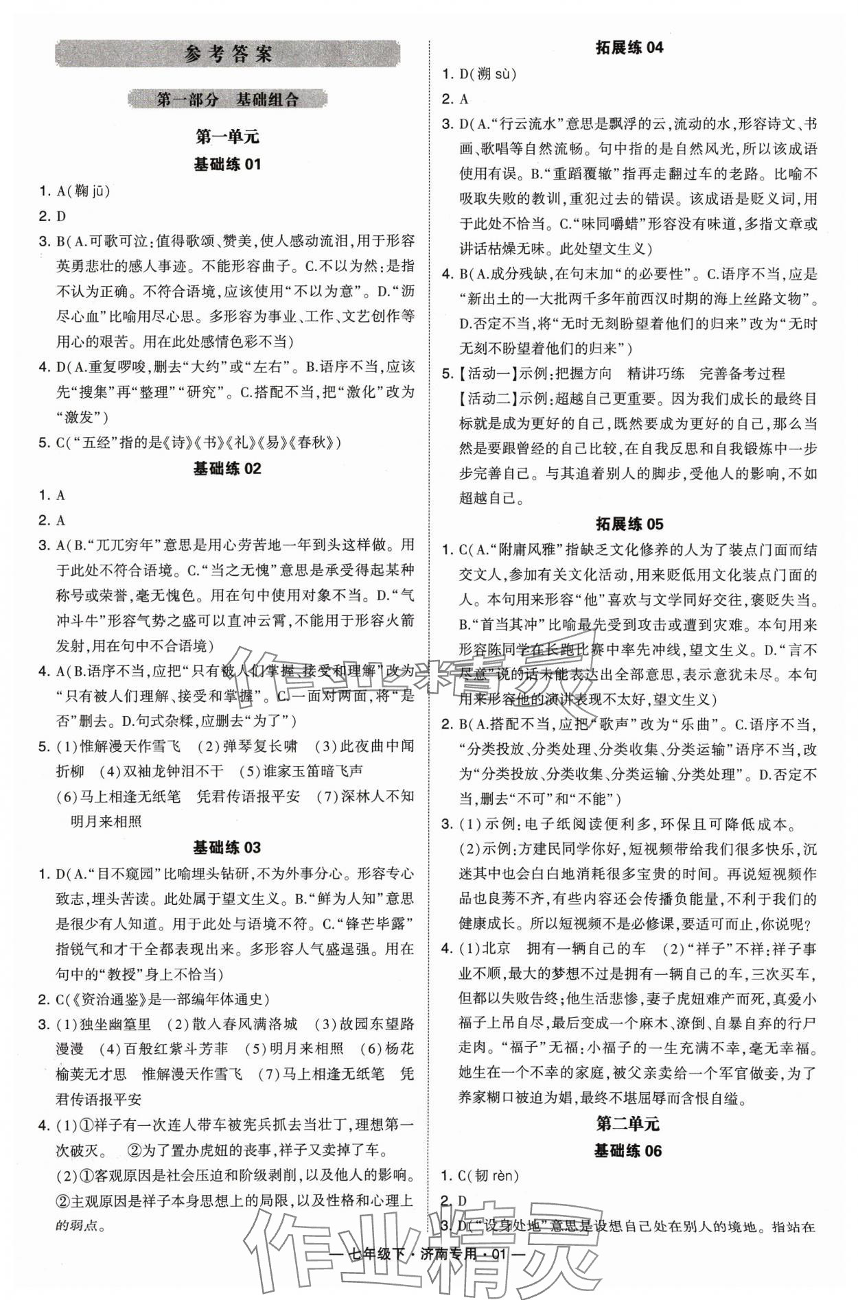 2024年学霸组合训练七年级语文下册人教版济南专版 参考答案第1页