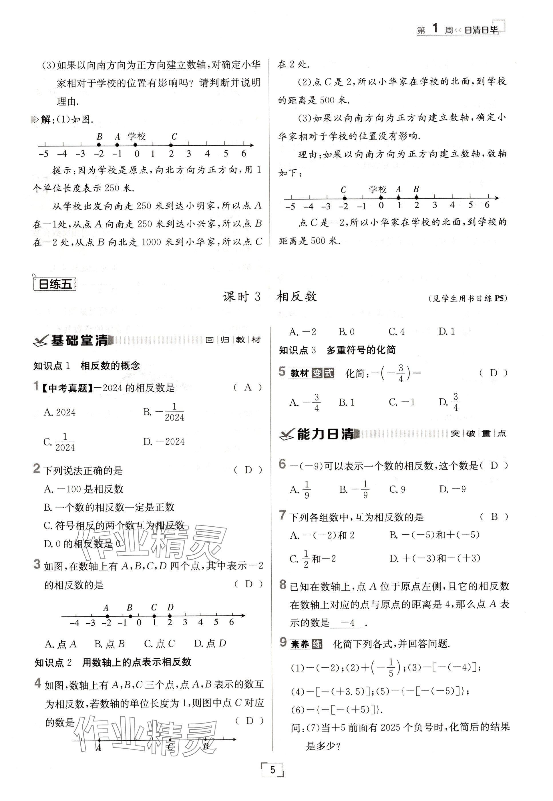 2024年日清周練七年級數(shù)學(xué)上冊人教版 參考答案第5頁