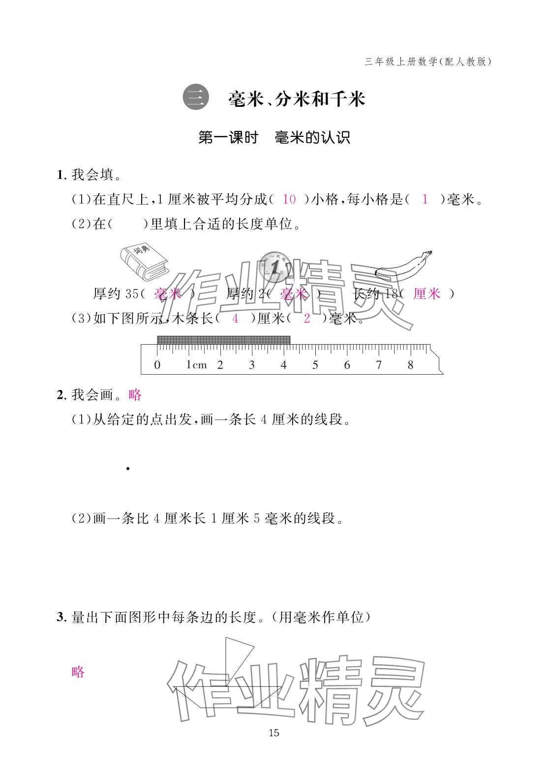 2025年作業(yè)本江西教育出版社三年級數(shù)學(xué)上冊人教版 參考答案第15頁