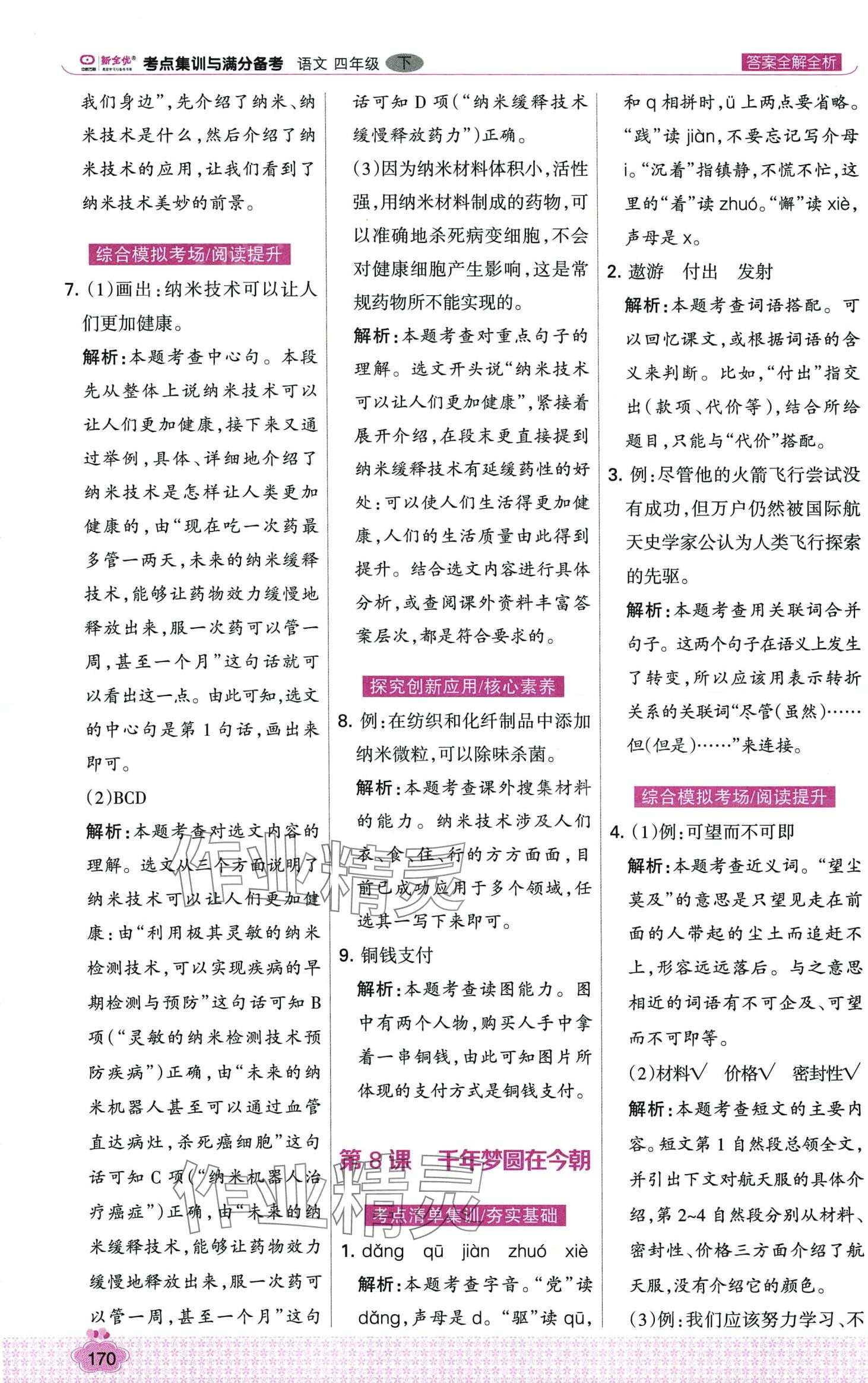 2024年考點(diǎn)集訓(xùn)與滿分備考四年級語文下冊人教版 第10頁