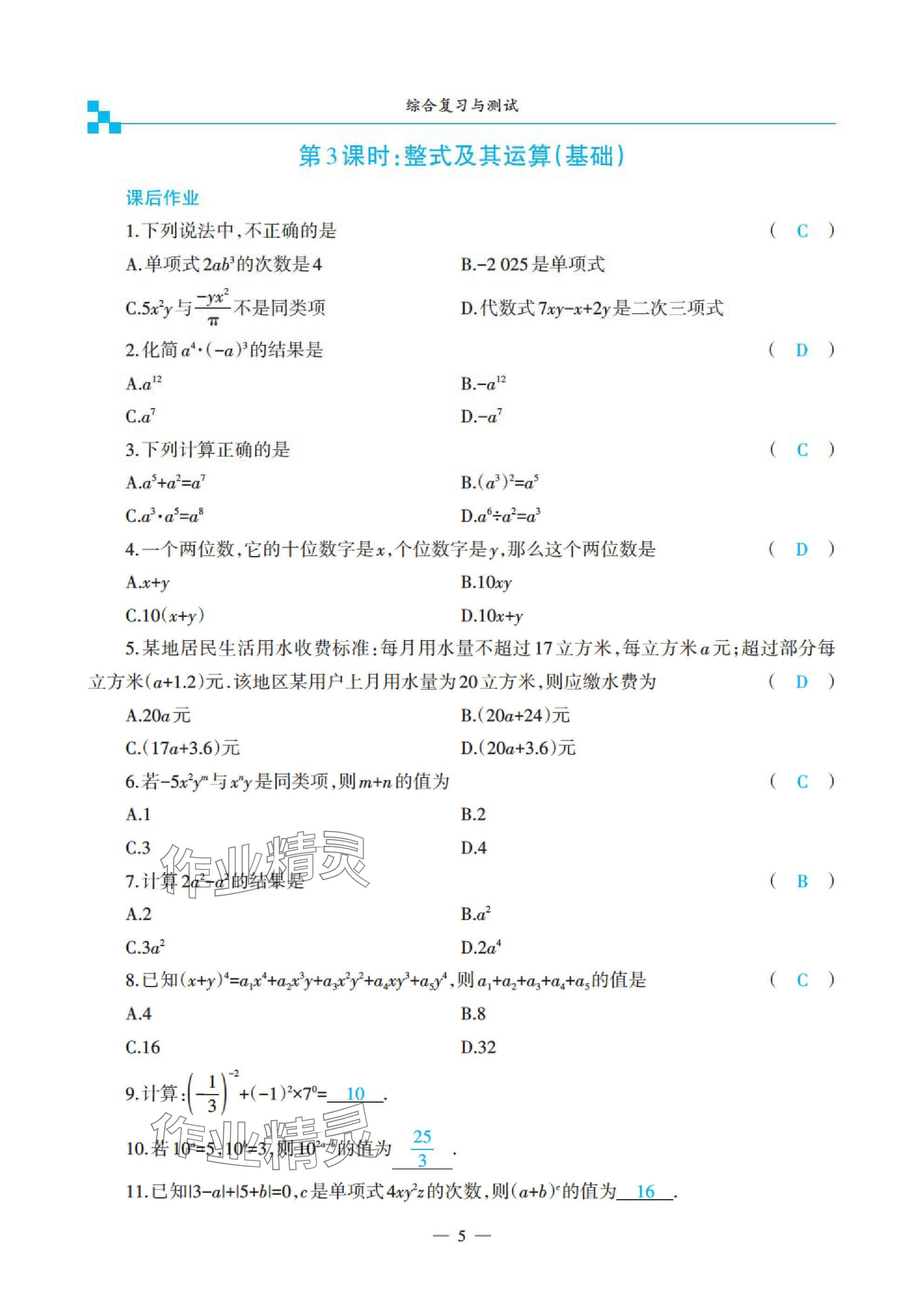 2025年綜合復(fù)習(xí)與測(cè)試黃山書社數(shù)學(xué) 參考答案第9頁