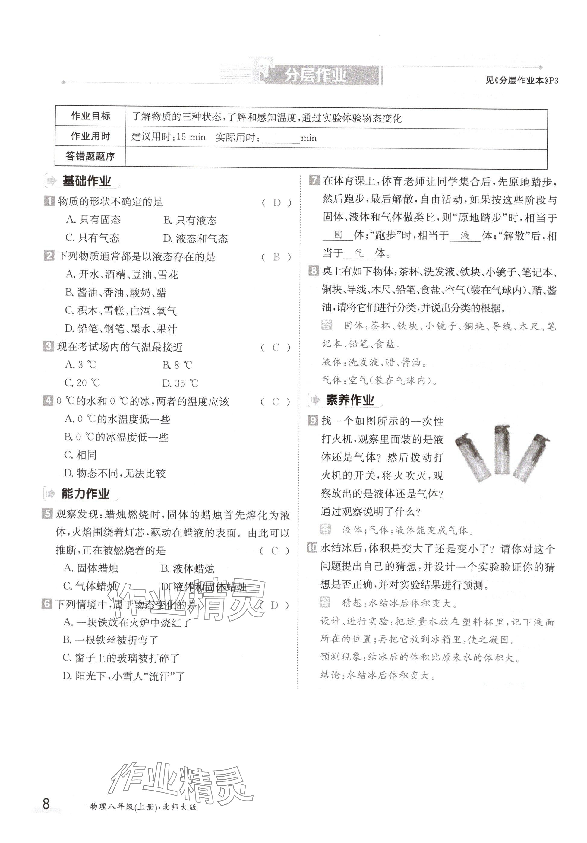 2024年金太陽導(dǎo)學(xué)案八年級物理上冊北師大版 參考答案第8頁