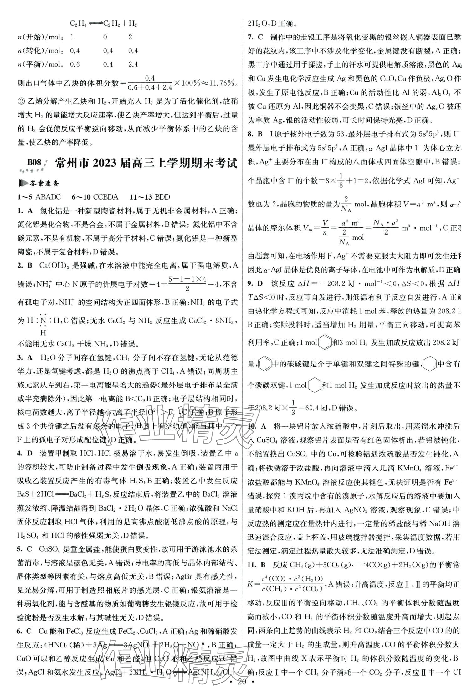 2024年江蘇高考模擬試卷匯編優(yōu)化優(yōu)化28套化學(xué) 第20頁