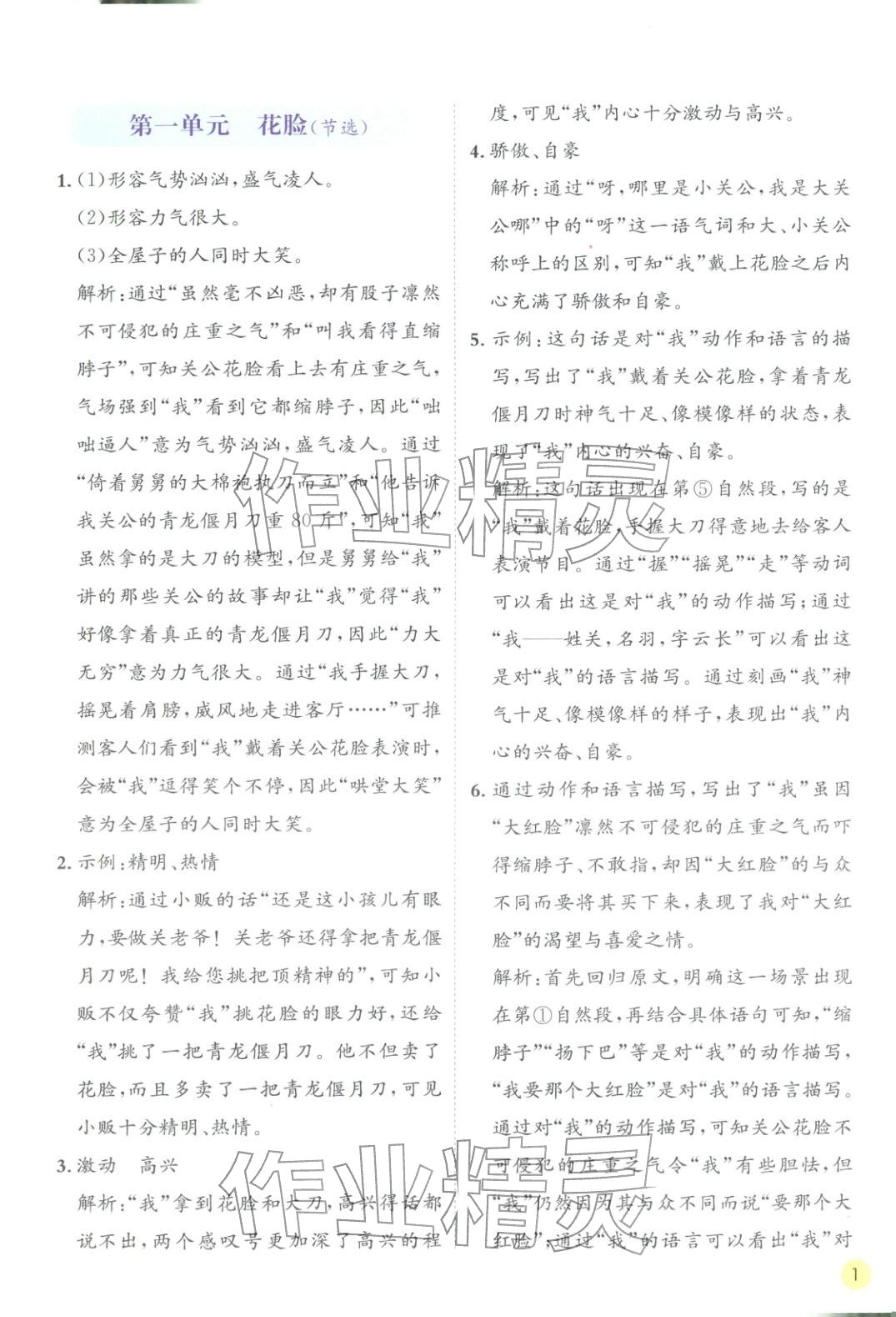 2026年实验班学霸笔记五年级语文下册人教版&nbsp;第1页