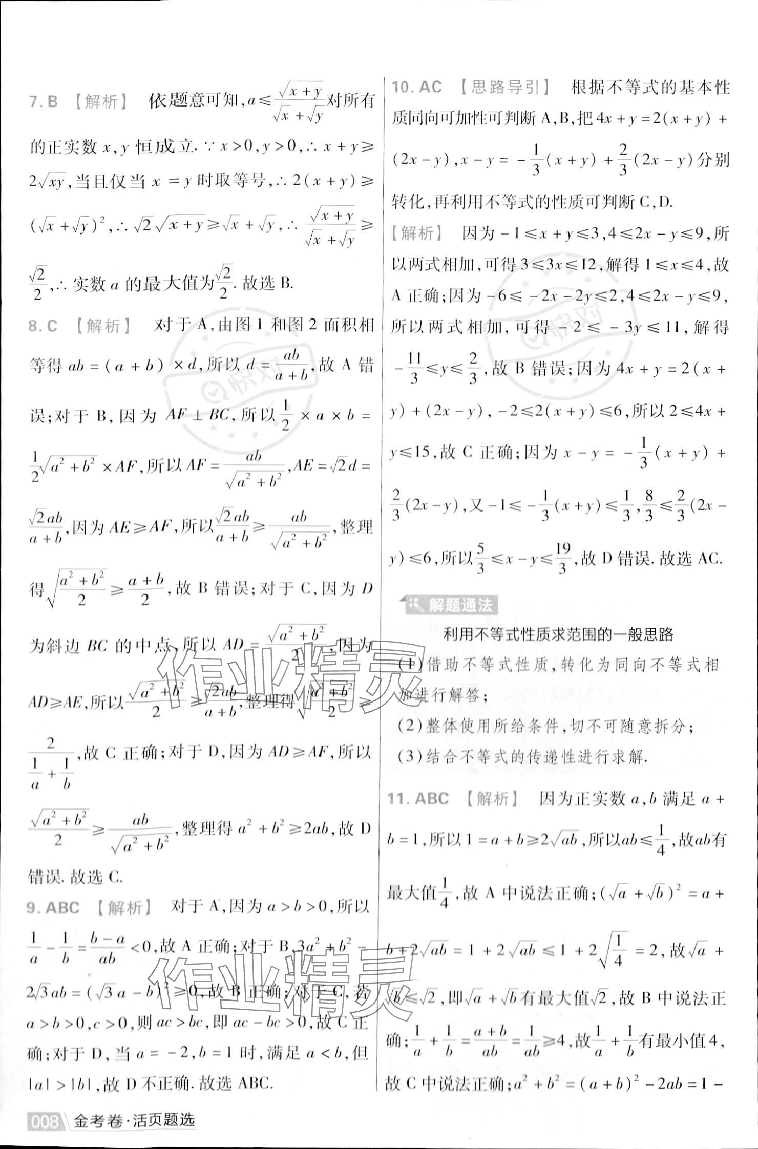 2023年金考卷活頁(yè)題選高中數(shù)學(xué)必修第一冊(cè)蘇教版 參考答案第10頁(yè)